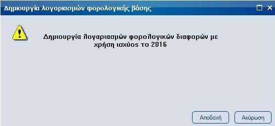 Βήμα 5 ο Μεταβολή ειδικών παραμέτρων Λογιστικής Από την επιλογή [Οργάνωση-Ειδικές παράμετροι-λογιστικής] καταχωρούμε στη σειρά λογιστικών διαφορών, την σειρά που δημιουργήσαμε στο βήμα 3 και