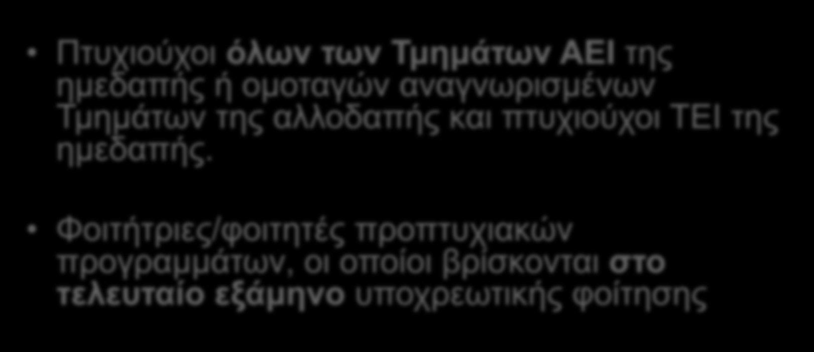 Καηεγνξίεο Πηπρηνύρσλ πνπ γίλνληαη δεθηνί ζην ΔΠΜΣ Πηπρηνύρνη όλυν ηυν Τμημάηυν ΑΔΙ ηεο εκεδαπήο ή νκνηαγώλ αλαγλσξηζκέλσλ Τκεκάησλ ηεο αιινδαπήο