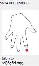 7) Πριν πιεσθεί το κουμπί της κάθε λήψης, εξασφαλίζουμε την ορθή τοποθέτηση στη συσκευή του σωστού δακτύλου του χεριού που έχει προσδιορισθεί από τη διαδικασία, όπως περιγράφηκε παραπάνω.