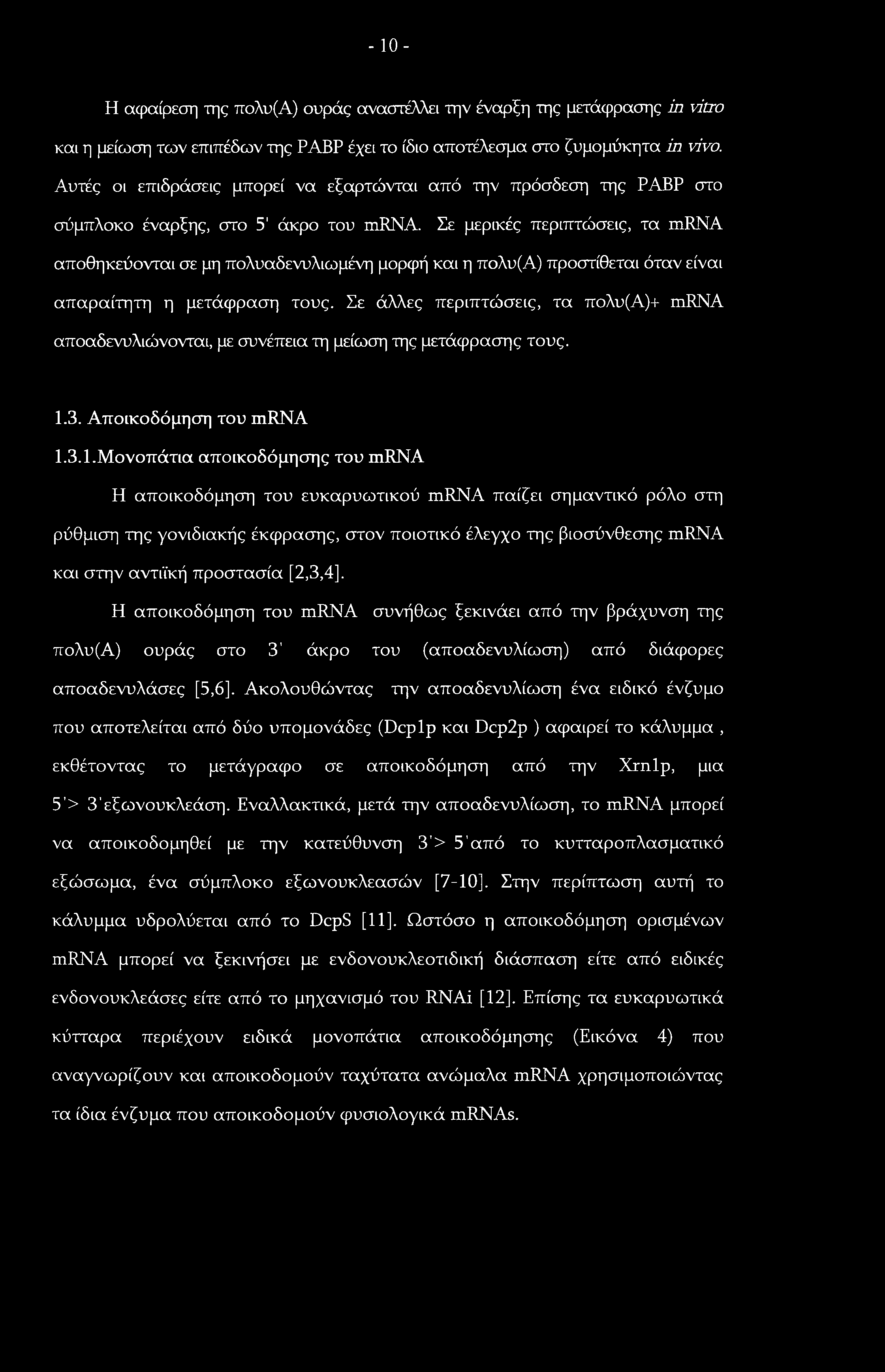 - 10- Η αφαίρεση της πολυ(α) ουράς αναστέλλει την έναρξη της μετάφρασης in vitro και η μείωση των επιπέδων της ΡΑΒΡ έχει το ίδιο αποτέλεσμα στο ζυμομύκητα in vivo.