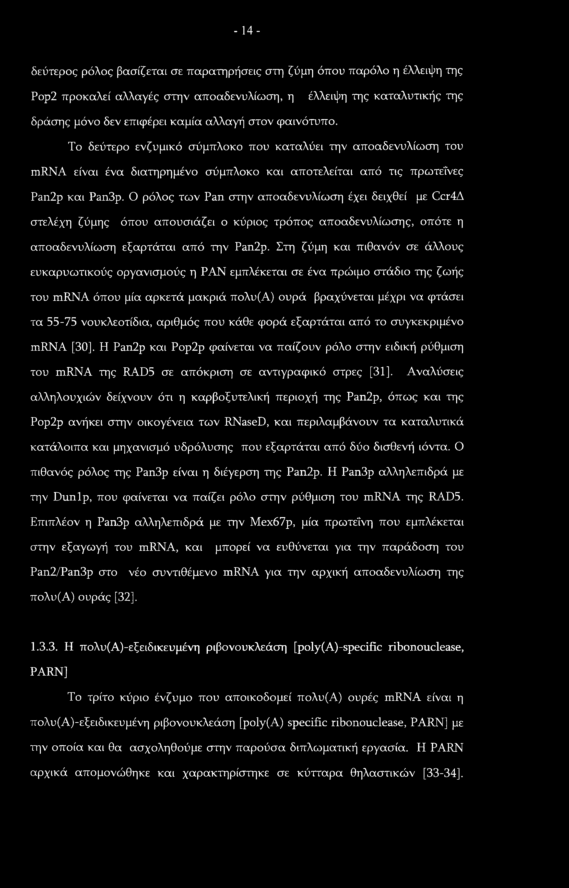 - 14- δεύτερος ρόλος βασίζεται σε παρατηρήσεις στη ζύμη όπου παρόλο η έλλειψη της Ρορ2 προκαλεί αλλαγές στην αποαδενυλίωση, η έλλειψη της καταλυτικής της δράσης μόνο δεν επιφέρει καμία αλλαγή στον