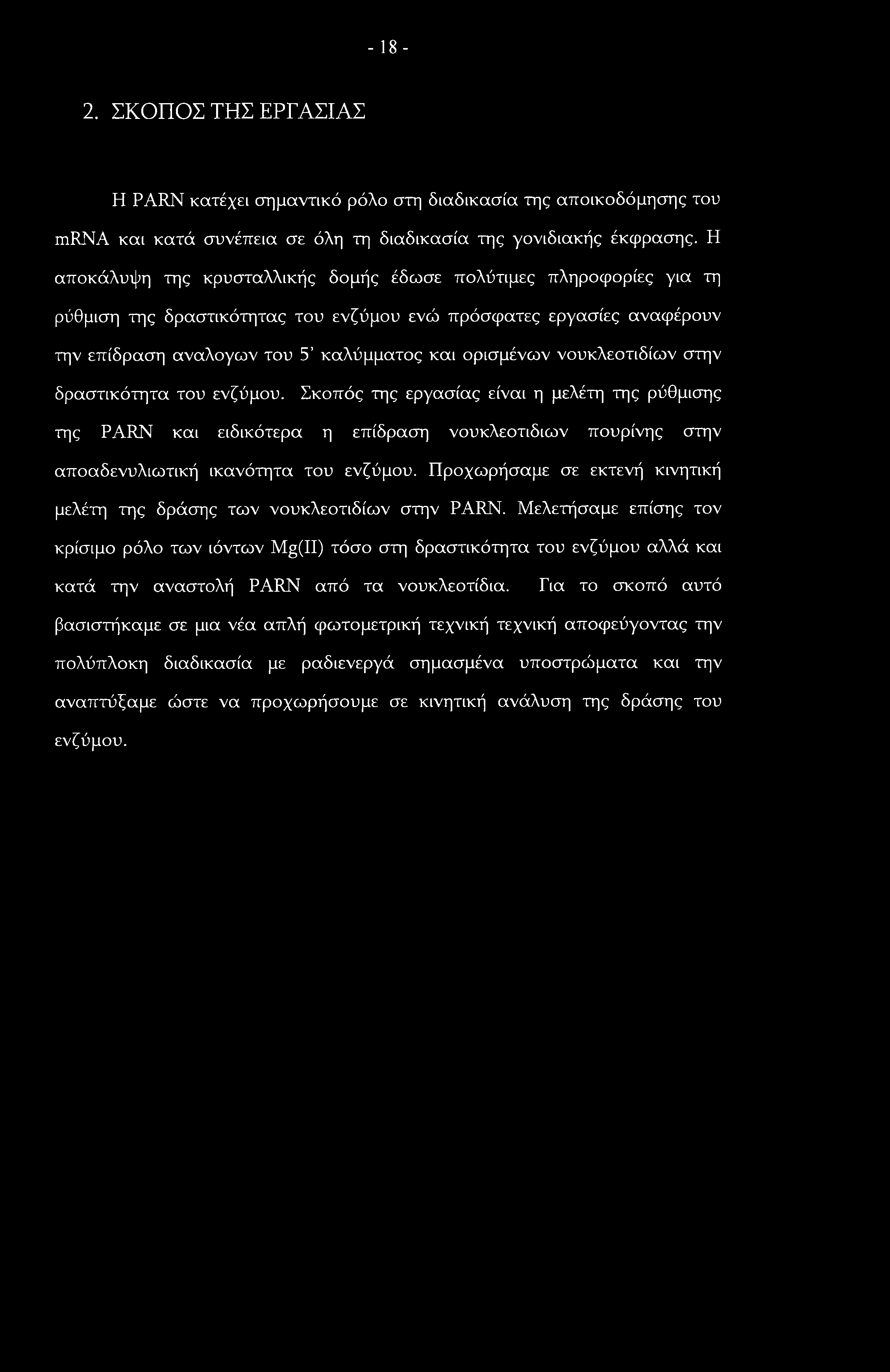 - 18-2. ΣΚΟΠΟΣ ΤΗΣ ΕΡΓΑΣΙΑΣ Η PARN κατέχει σημαντικό ρόλο στη διαδικασία της αποικοδόμησης του mrna και κατά συνέπεια σε όλη τη διαδικασία της γονιδιακής έκφρασης.