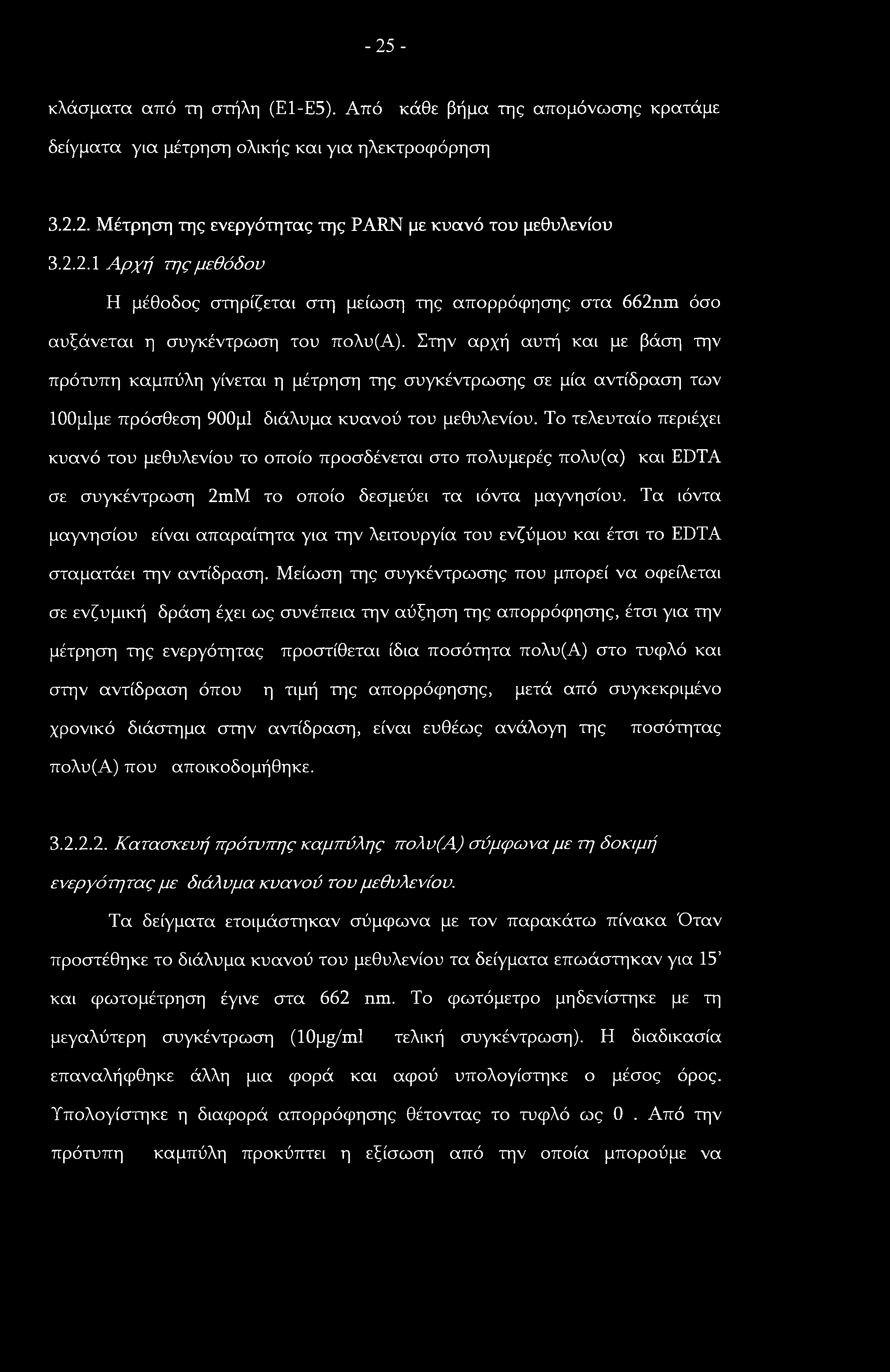 -25 - κλάσματα από τη στήλη (Ε1-Ε5). Από κάθε βήμα της απομόνωσης κρατάμε δείγματα για μέτρηση ολικής και για ηλεκτροφόρηση 3.2.2. Μέτρηση της ενεργότητας της PARN με κυανό του μεθυλενίου 3.2.2.1 Αρχή της μεθόδου Η μέθοδος στηρίζεται στη μείωση της απορρόφησης στα 662nm όσο αυξάνεται η συγκέντρωση του πολυ(α).