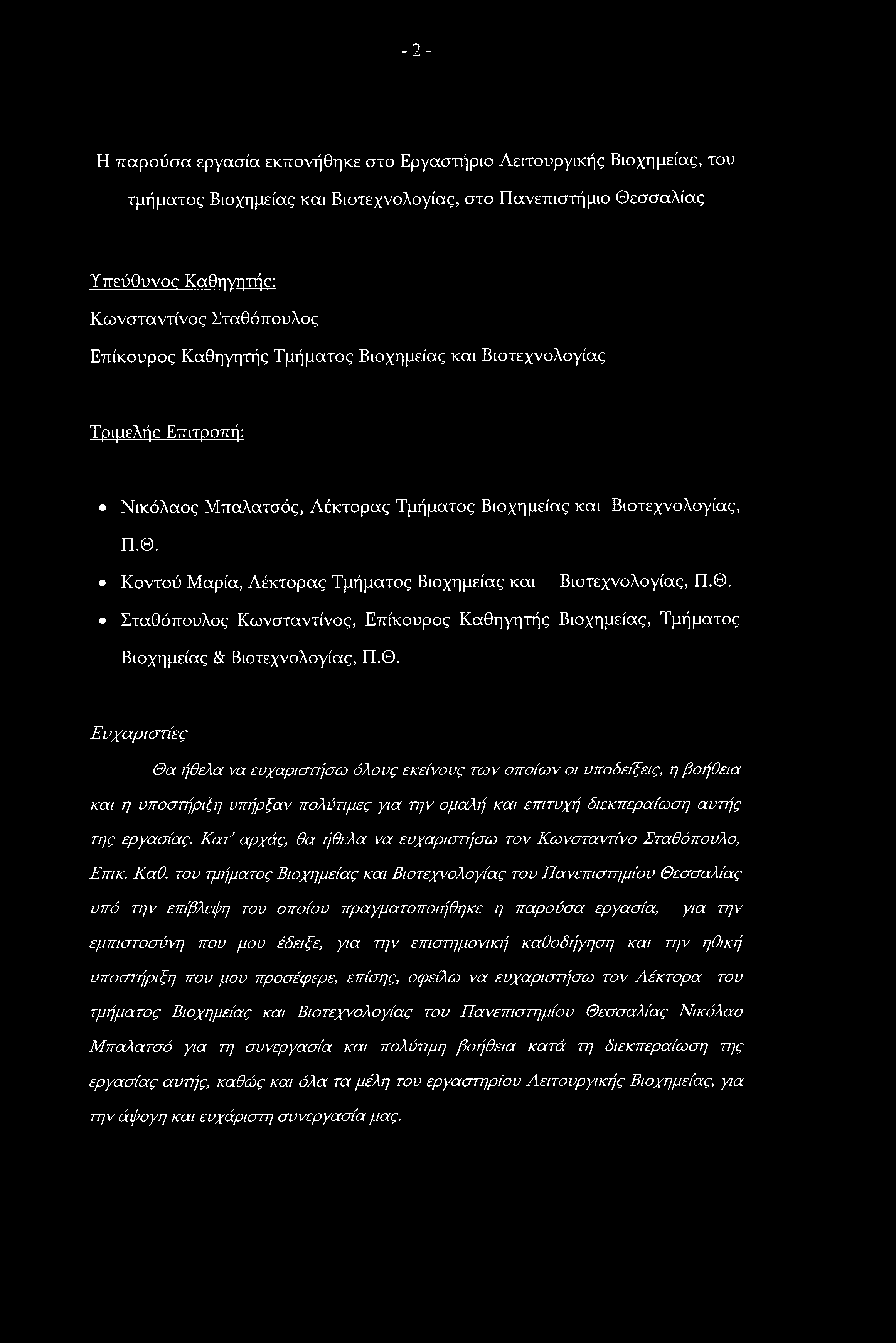 -2- Η παρούσα εργασία εκπονήθηκε στο Εργαστήριο Λειτουργικής Βιοχημείας, του τμήματος Βιοχημείας και Βιοτεχνολογίας, στο Πανεπιστήμιο Θεσσαλίας Υπεύθυνου Καθηγητήυ: Κωνσταντίνος Σταθόπουλος Επίκουρος