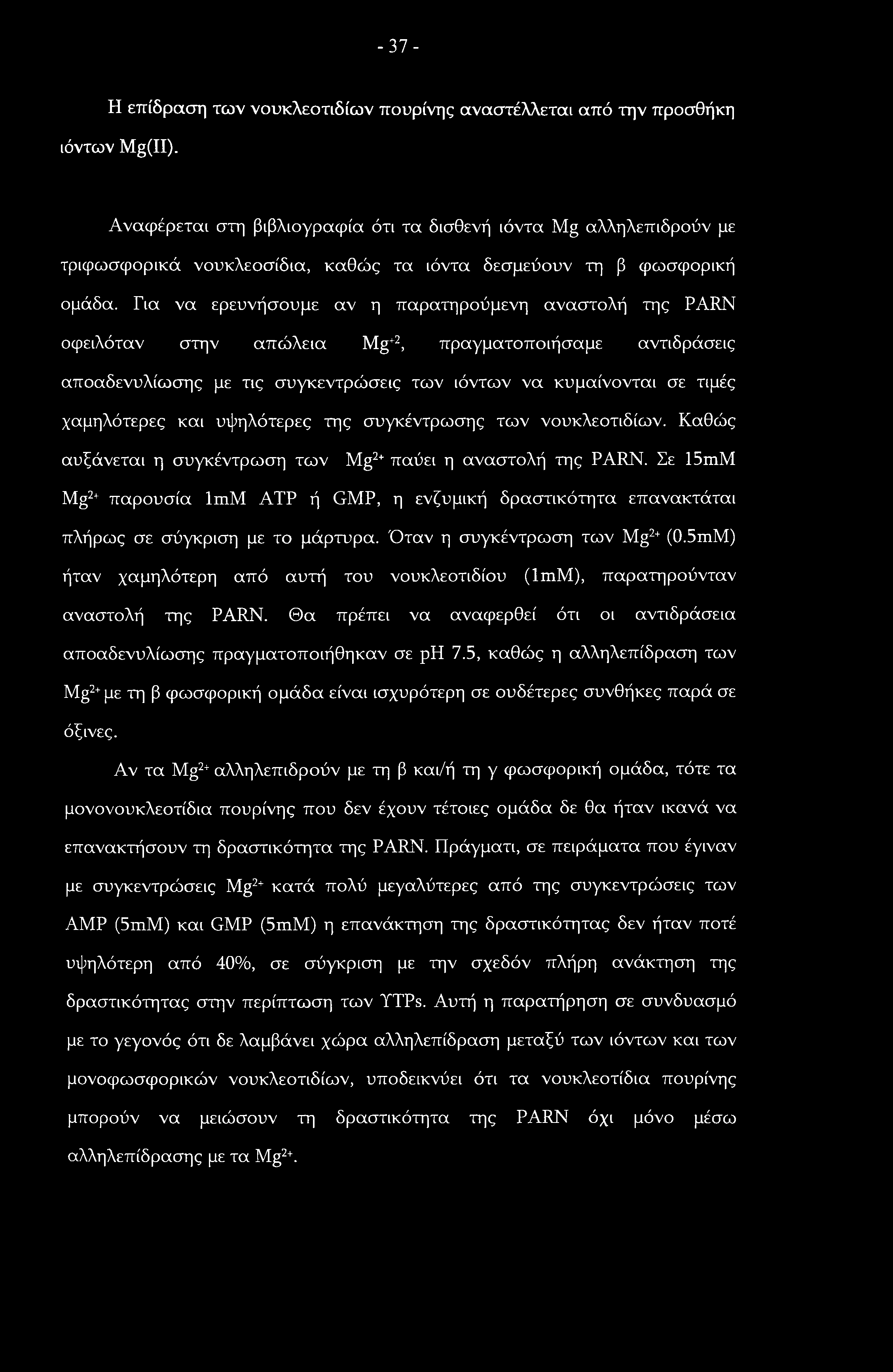 -37- Η επίδραση των νουκλεοτιδίων πουρίνης αναστέλλεται από την προσθήκη ιόντων Mg(II).