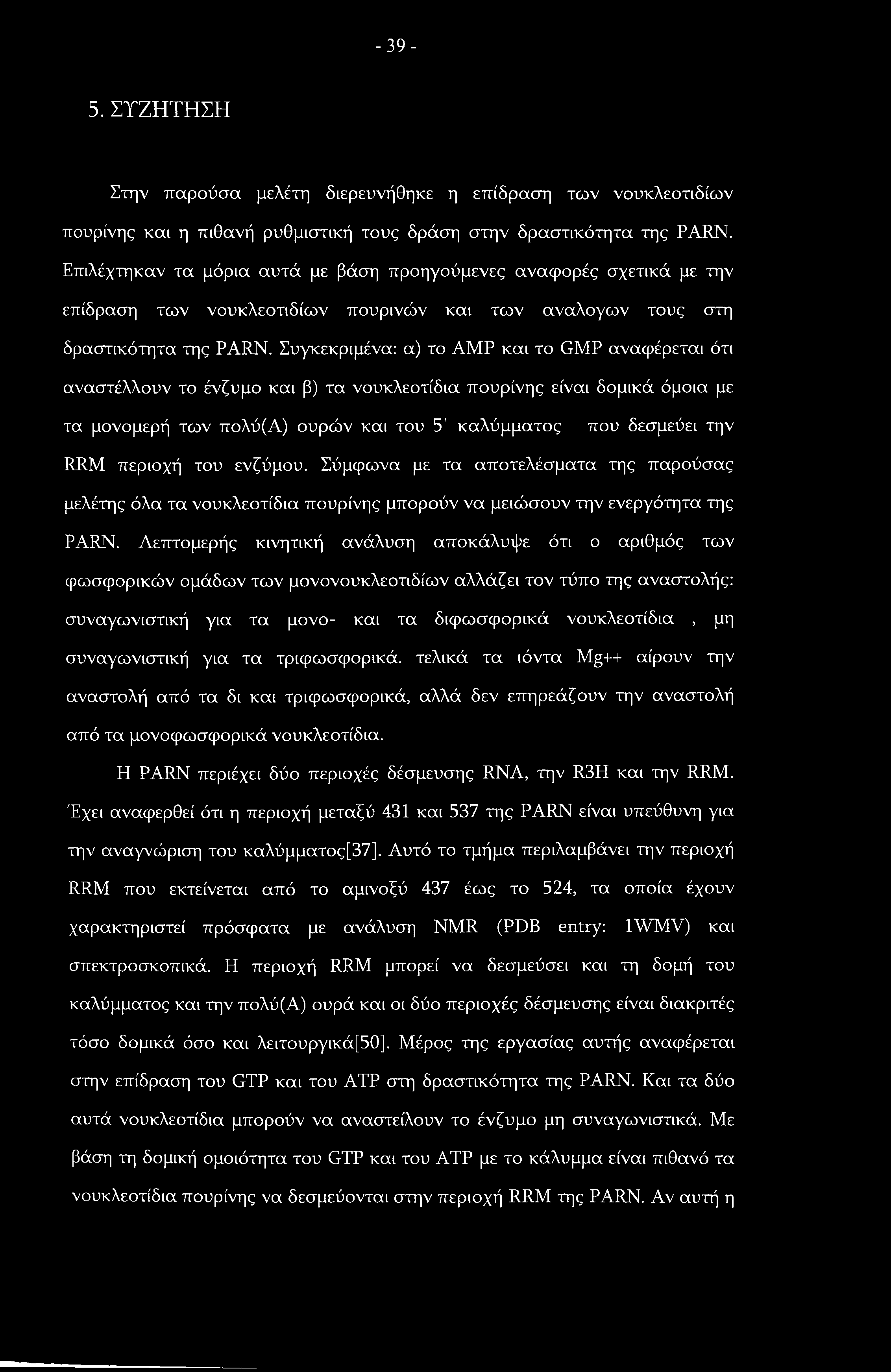 -39-5. ΣΥΖΗΤΗΣΗ Στην παρούσα μελέτη διερευνήθηκε η επίδραση των νουκλεοτιδίων πουρίνης και η πιθανή ρυθμιστική τους δράση στην δραστικότητα της PARN.