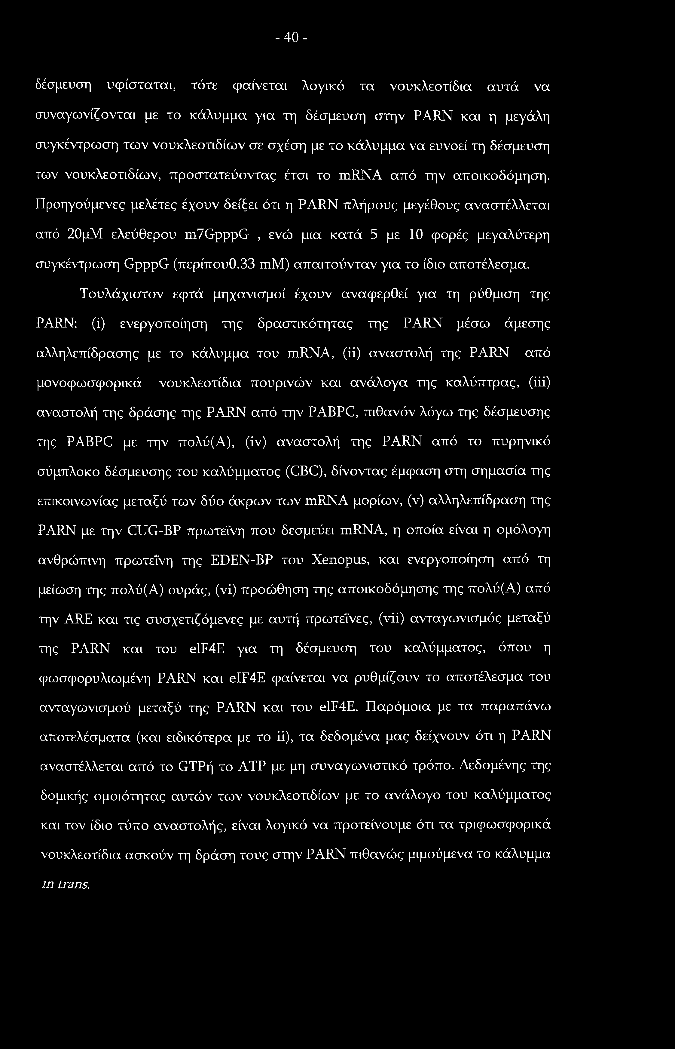 -40- δέσμευση υφίσταται, τότε φαίνεται λογικό τα νουκλεοτίδια αυτά να συναγωνίζονται με το κάλυμμα για τη δέσμευση στην PARN και η μεγάλη συγκέντρωση των νουκλεοτιδίων σε σχέση με το κάλυμμα να