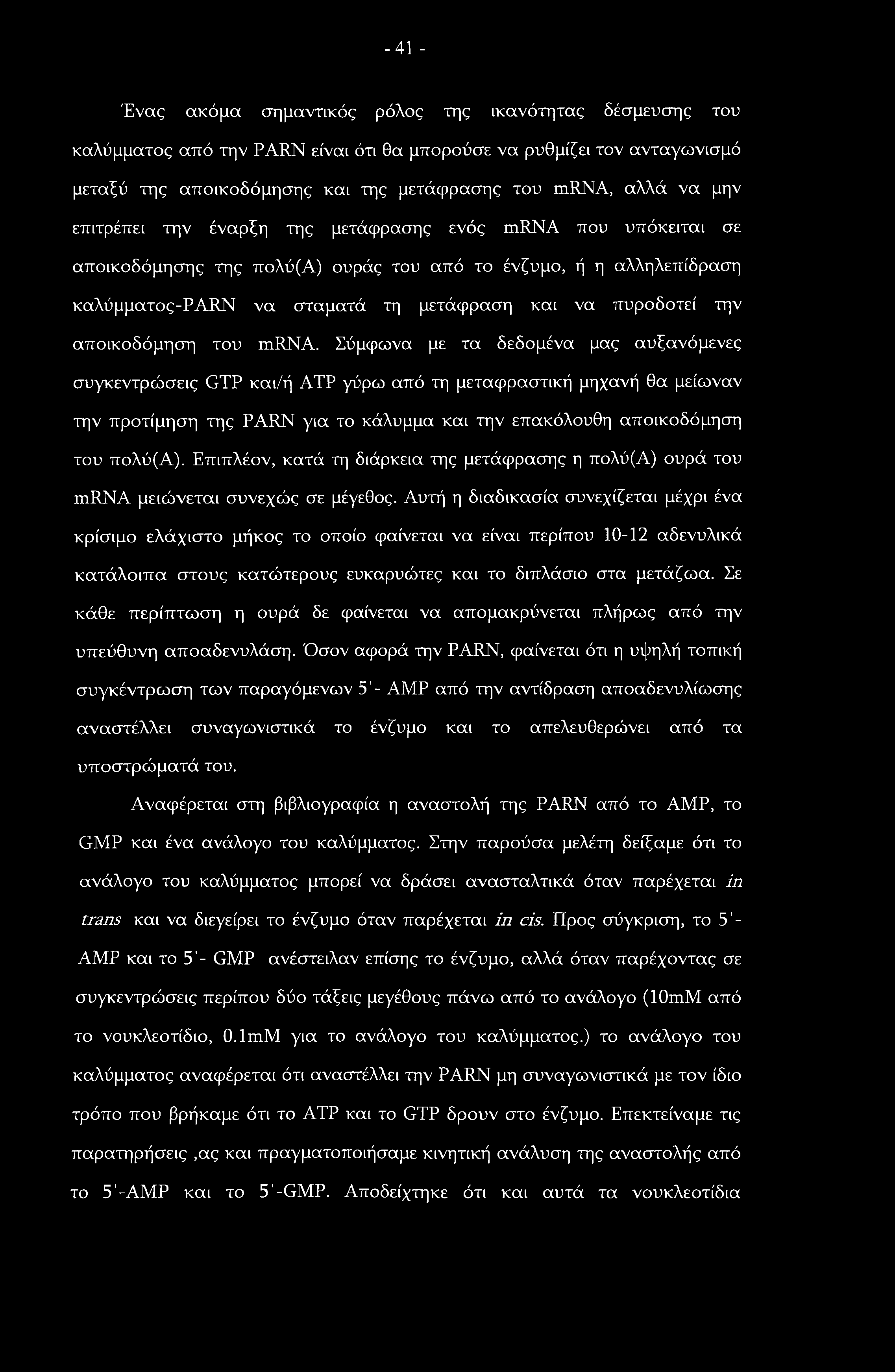 -41 - Ένας ακόμα σημαντικός ρόλος της ικανότητας δέσμευσης του καλύμματος από την PARN είναι ότι θα μπορούσε να ρυθμίζει τον ανταγωνισμό μεταξύ της αποικοδόμησης και της μετάφρασης του mrna, αλλά να
