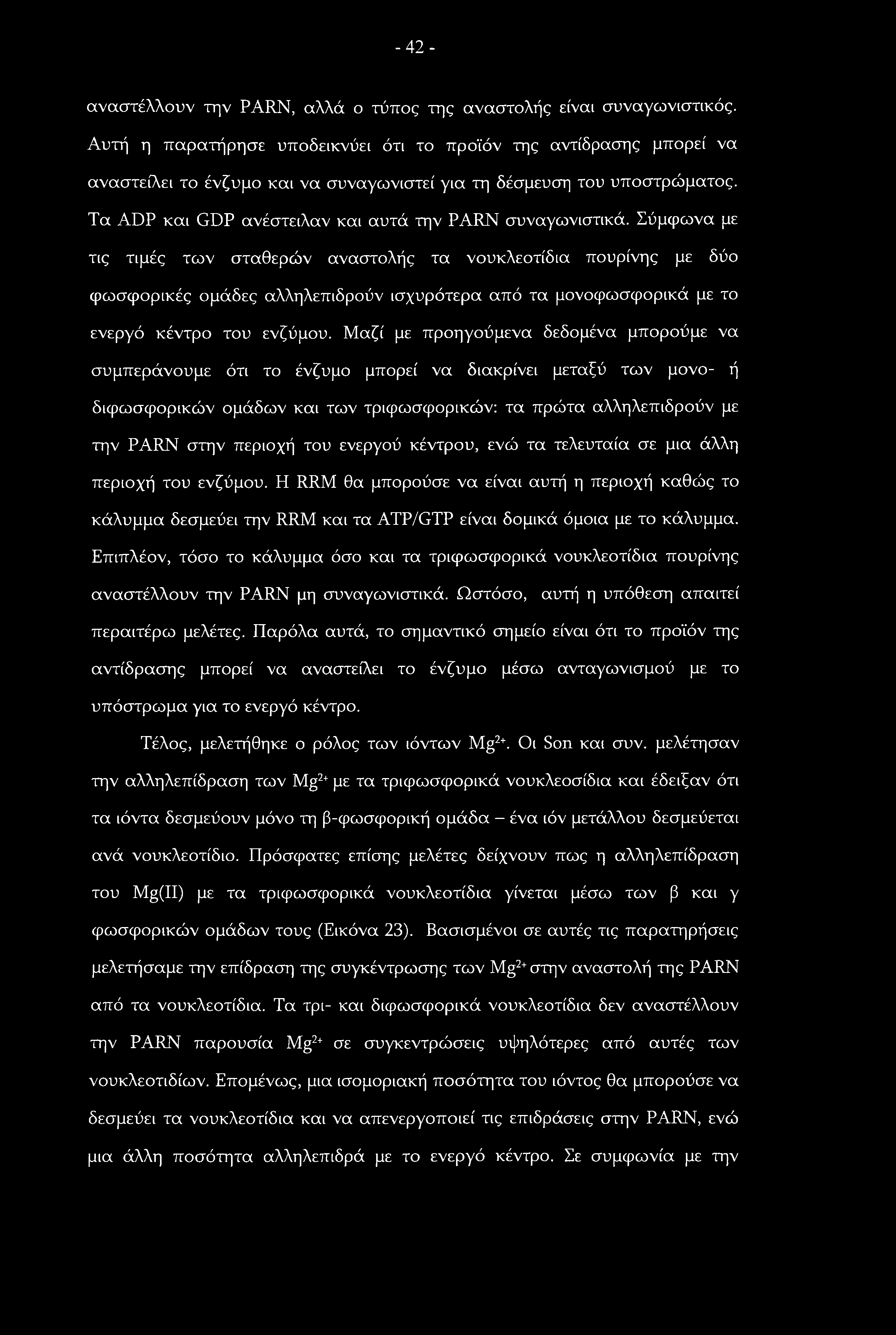 -42- αναστέλλουν την PARN, αλλά ο τύπος της αναστολής είναι συναγωνιστικός.