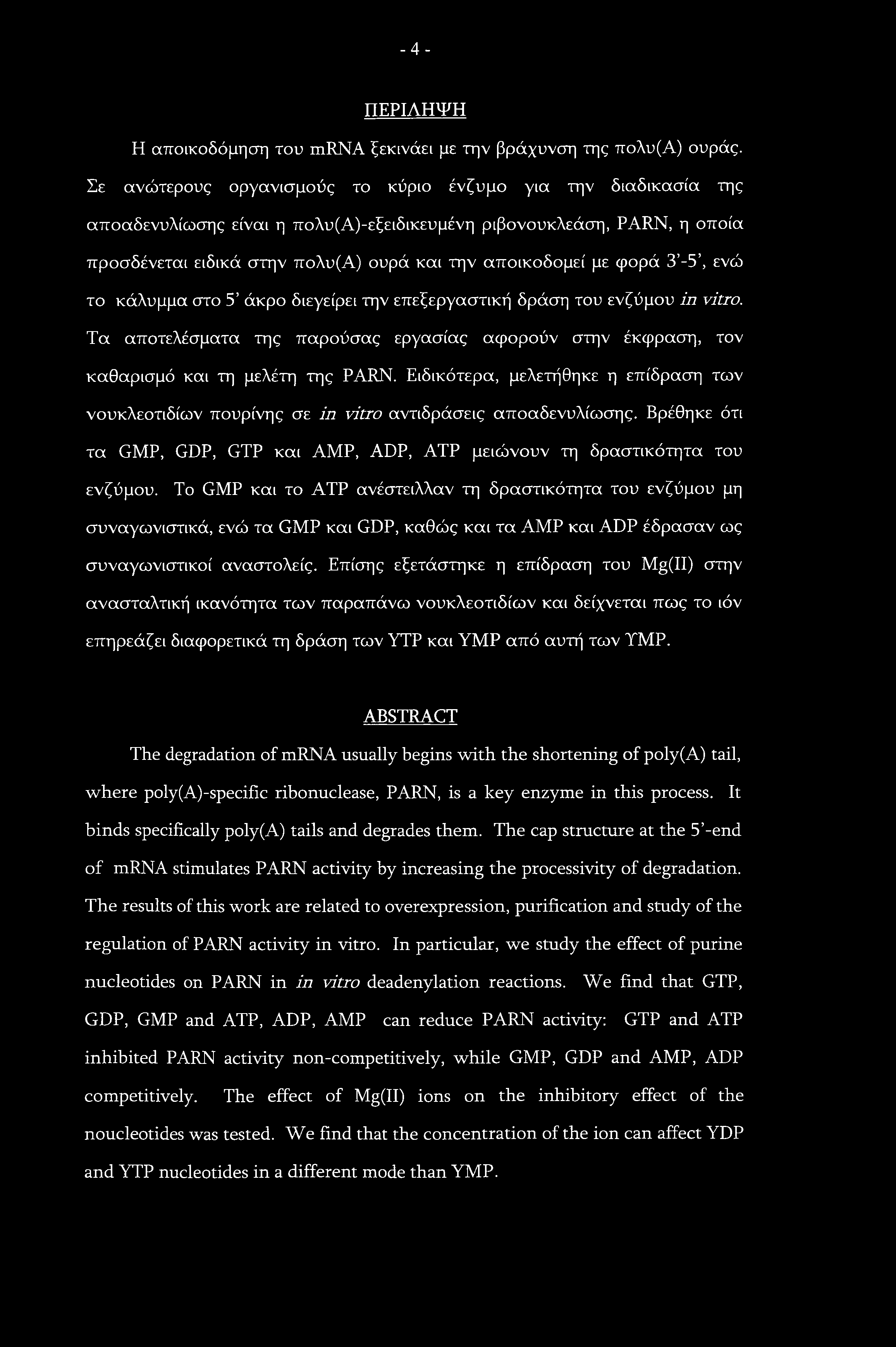 -4- ΠΕΡΙΛΗΨΗ Η αποικοδόμηση του mrna ξεκινάει με την βράχυνση της πολυ(α) ουράς.