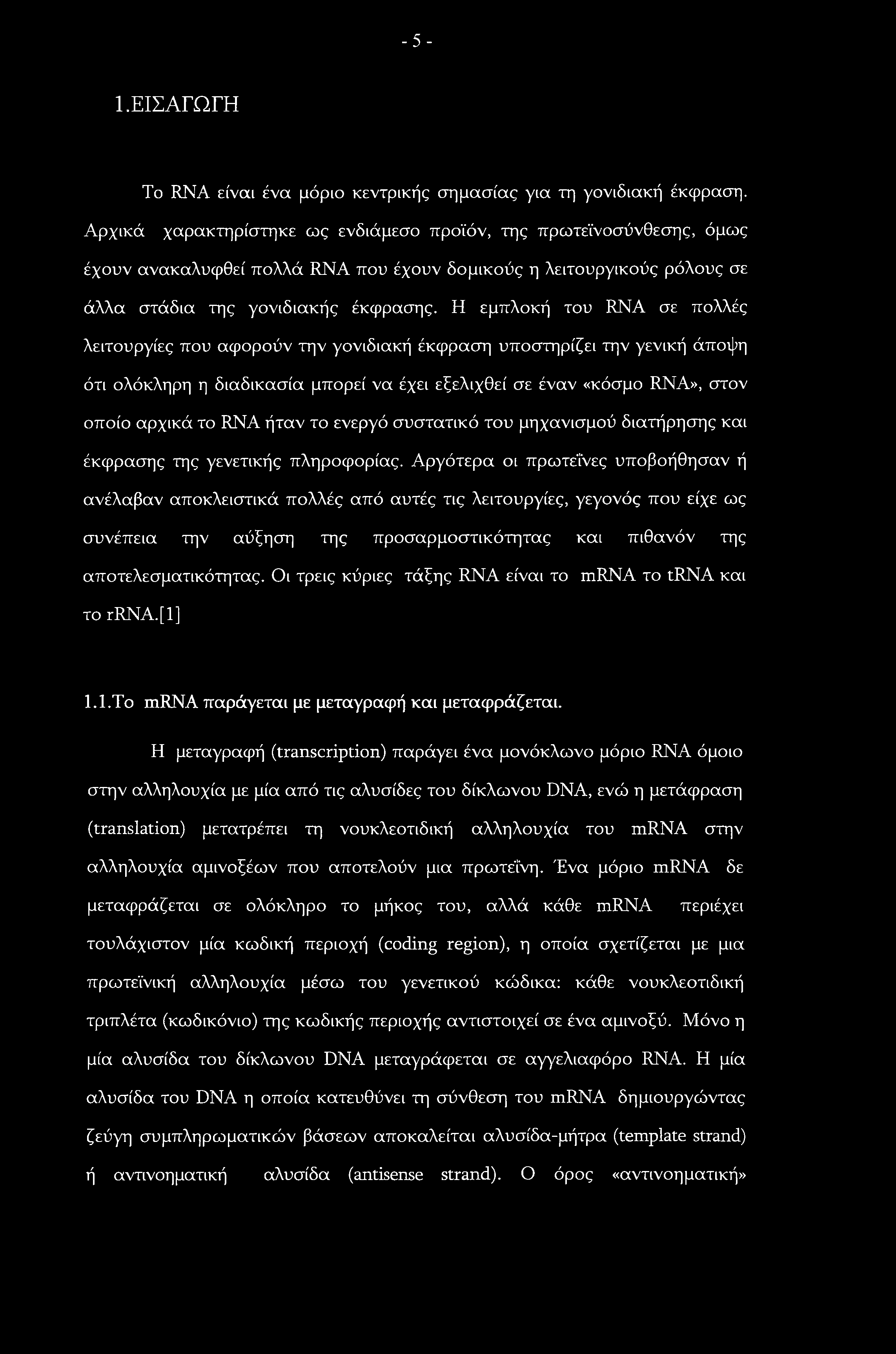 -5-1.ΕΙΣΑΓΩΓΗ To RNA είναι ένα μόριο κεντρικής σημασίας για τη γονιδιακή έκφραση.