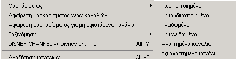 Λίστα καναλιών: µεταφέρονται τα επιλεγµένα κανάλια. Όλες οι άλλες λίστες (δορυφόροι, παροχείς, ετικέτες, αναµεταδότες, αγαπηµένα, κ.τ.λ.): µεταφέρονται όλα τα κανάλια της προεπιλεγµένης λίστας.
