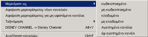 Στο πεδίο "PIDs" µπορείτε να επιλέξετε την εµφάνιση των PIDs σε δεκαδική ή δεκαεξαδική µορφή. Ποιά είναι η σηµασία των PIDs, ή των στοιχείων αναµεταδοτών µπορείτε να δείτε στο κεφάλαιο 3.g.