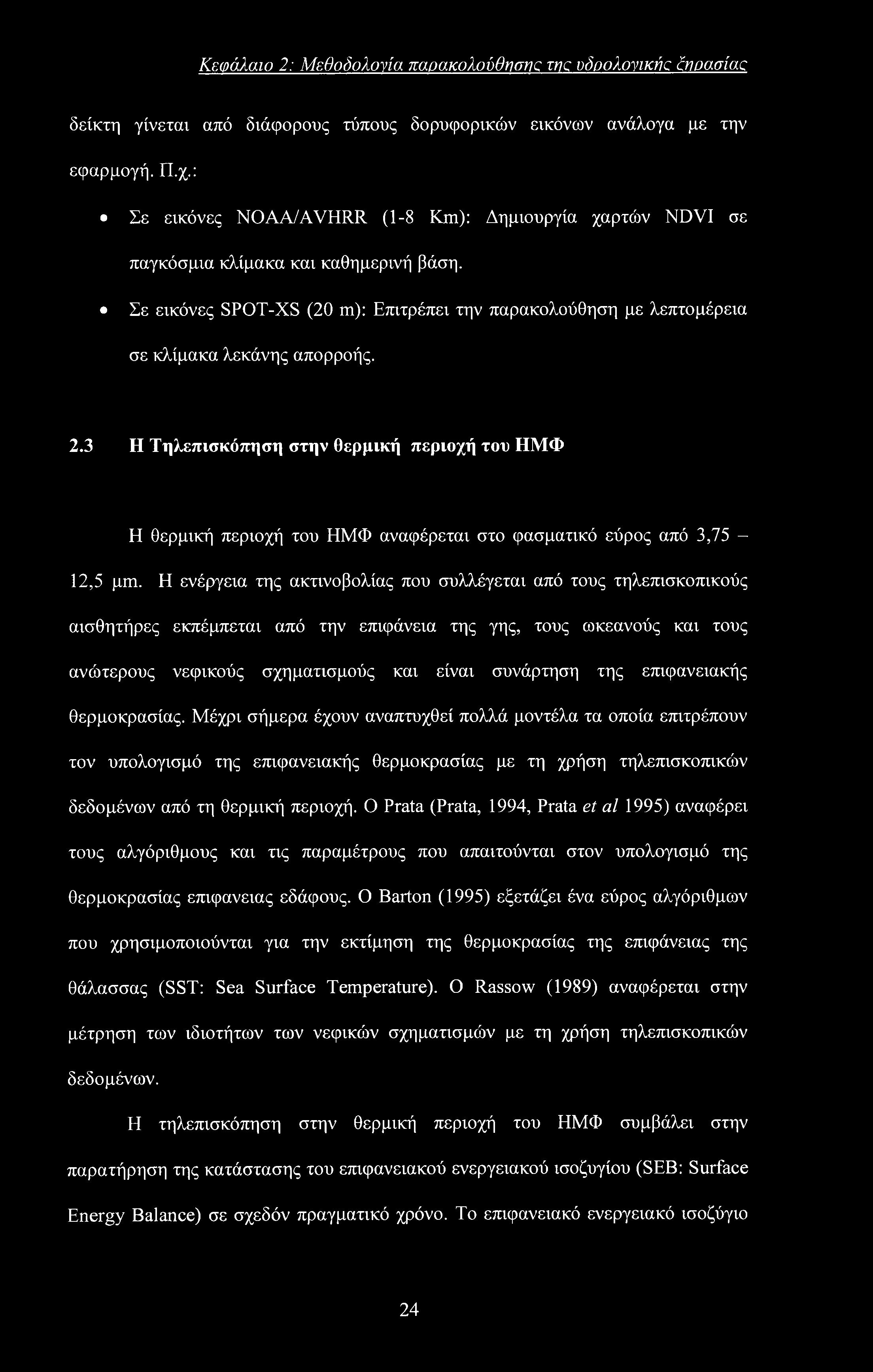 Κεφάλαιο 2: Μεθοδολονία παρακολούθησης της υδοολυνικίκ ίηοασίαα δείκτη γίνεται από διάφορους τύπους δορυφορικών εικόνων ανάλογα με την εφαρμογή. Π.χ.