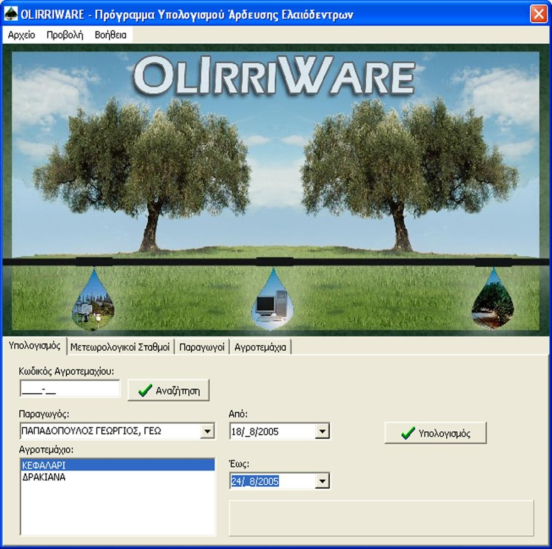 Λογισμικό άρδευσης OLIRRIWARE Το πρόγραμμα OLIRRIWARE χρησιμοποιεί τα διαθέσιμα μετεωρολογικά δεδομένα μιας περιοχής, τα χαρακτηριστικά του εδάφους, τα στοιχεία της καλλιέργειας, τη διαθεσιμότητα και