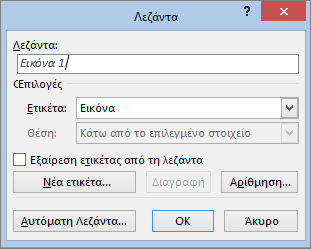 1. Λεζάντες 1 Επιλέξτε το στοιχείο σας 2 Επιλέξτε αναφορές 3 Πατήστε εισαγωγή λεζάντας Εικόνα 1 :word 2007- εργαλειοθήκη αναφορές Εικόνα 2 : To παράθυρο διαλόγου Λεζάντα 3 Εισάγετε το κείμενο της