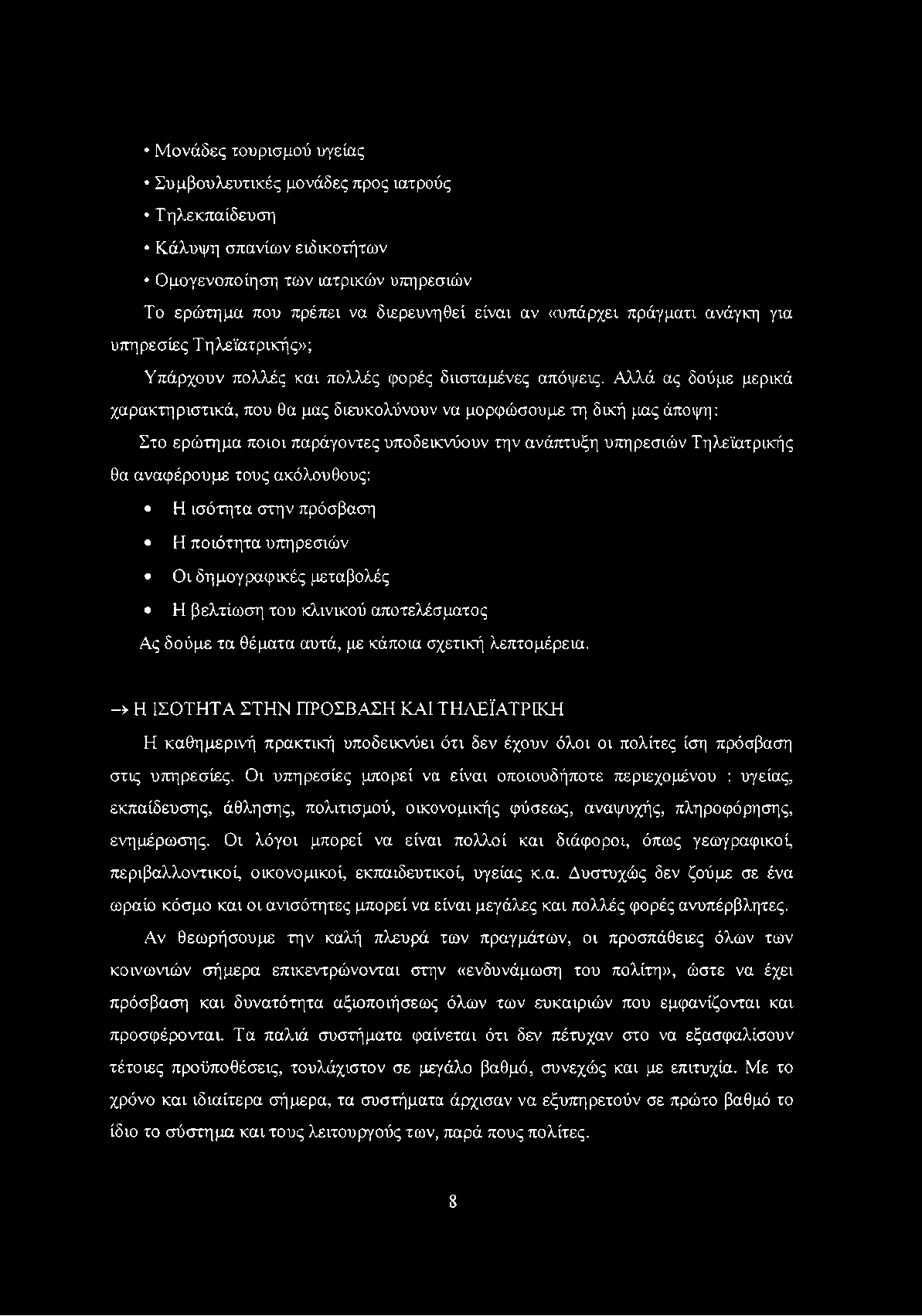 Μονάδες τουρισμού υγείας Συμβουλευτικές μονάδες προς ιατρούς Τηλεκπαίδευση Κάλυψη σπανίων ειδικοτήτων Ομογενοποίηση των ιατρικών υπηρεσιών Το ερώτημα που πρέπει να διερευνηθεί είναι αν «υπάρχει