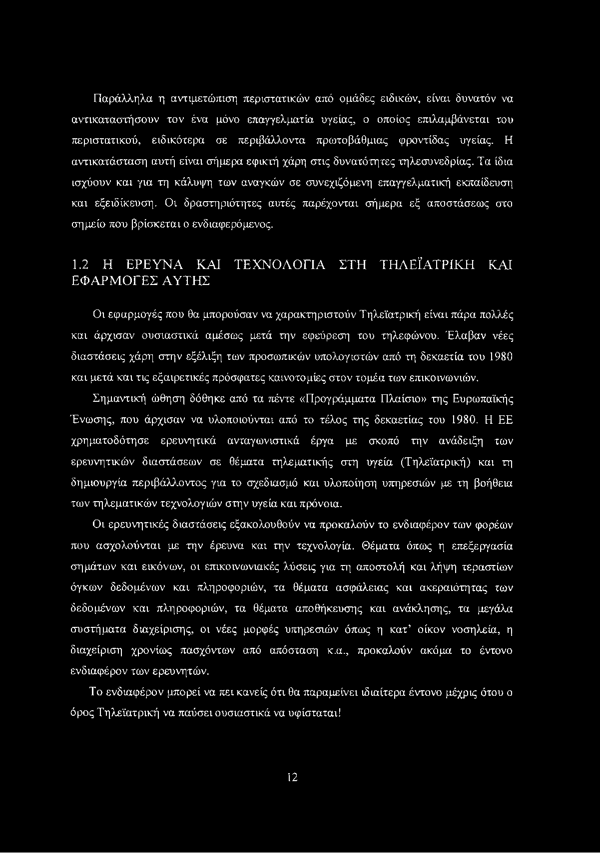 Παράλληλα η αντιμετώπιση περιστατικών από ομάδες ειδικών, είναι δυνατόν να αντικαταστήσουν τον ένα μόνο επαγγελματία υγείας, ο οποίος επιλαμβάνεται του περιστατικού, ειδικότερα σε περιβάλλοντα