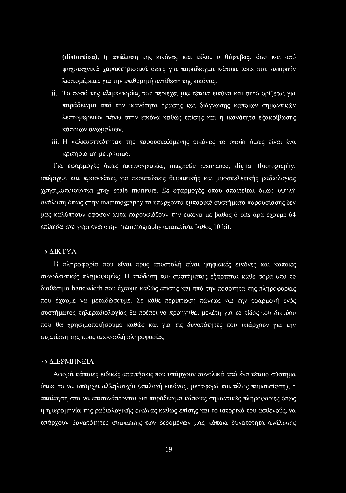 (distortion), η ανάλυση της εικόνας και τέλος ο θόρυβος, όσο και από ψυχοτεχνικά χαρακτηριστικά όπως για παράδειγμα κάποια tests που αφορούν λεπτομέρειες για την επιθυμητή αντίθεση της εικόνας. ii.