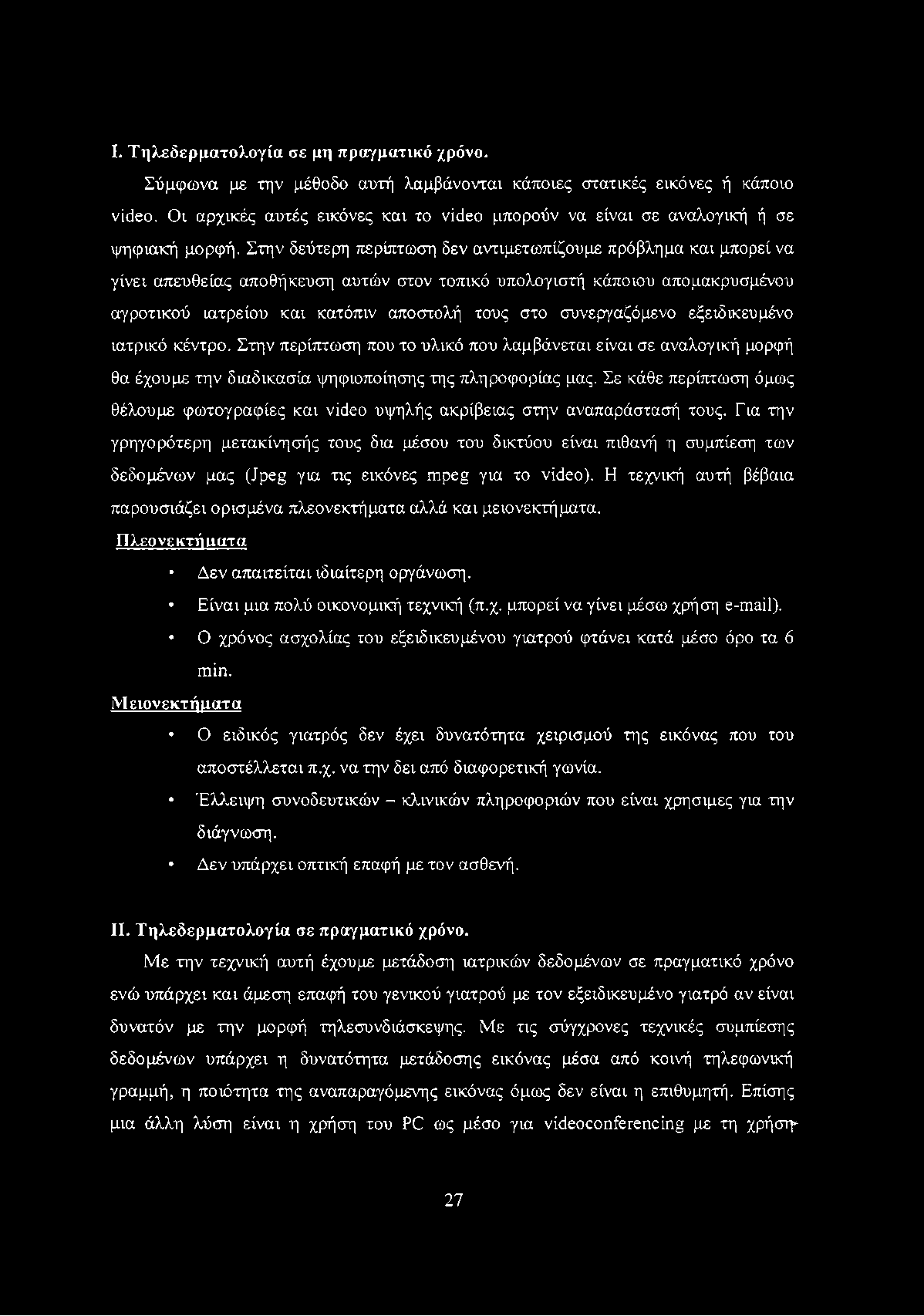 I. Τηλεδερματολογία σε μη πραγματικό χρόνο. Σύμφωνα με την μέθοδο αυτή λαμβάνονται κάποιες στατικές εικόνες ή κάποιο video.