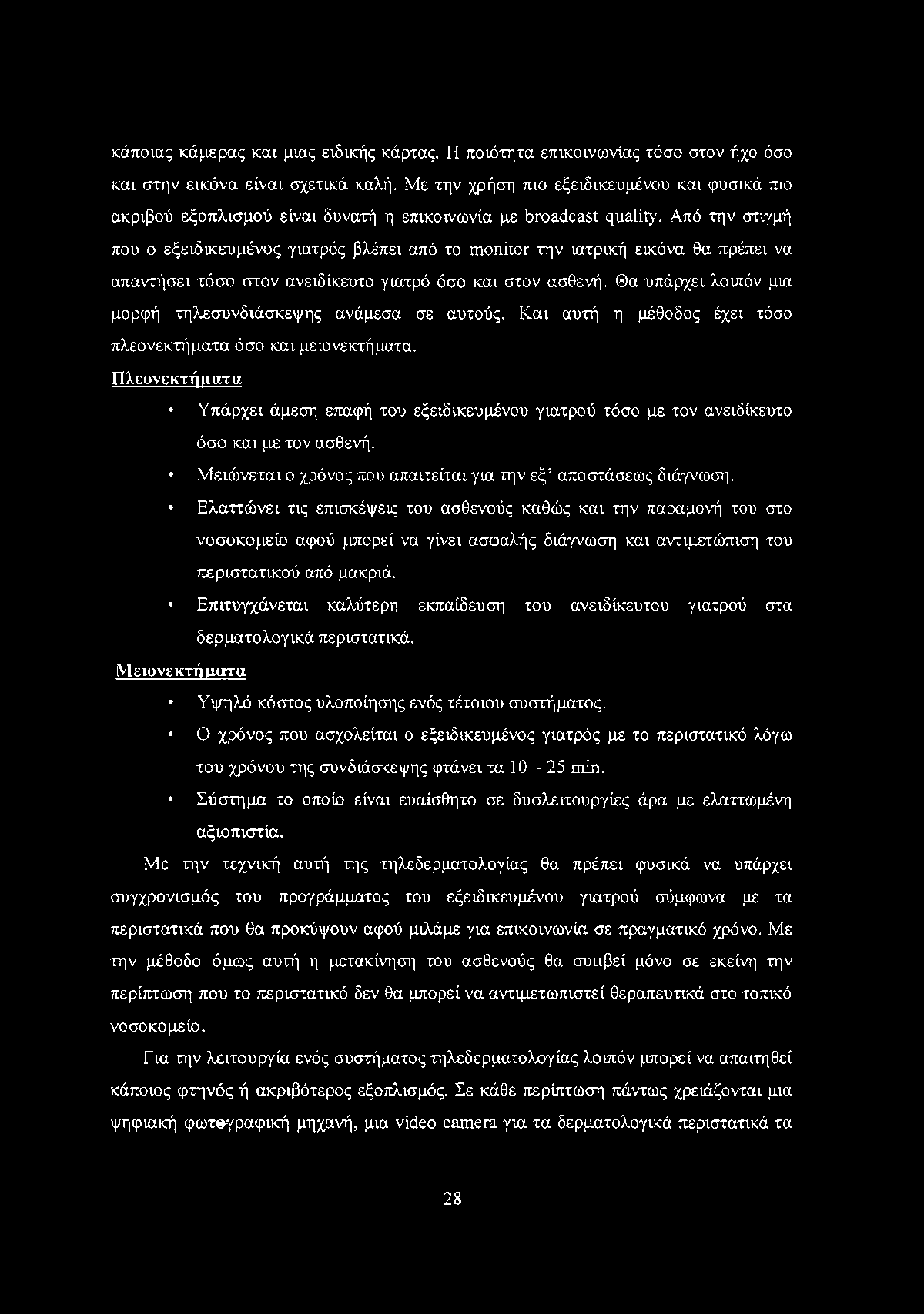 κάποιας κάμερας και μιας ειδικής κάρτας. Η ποιότητα επικοινωνίας τόσο στον ήχο όσο και στην εικόνα είναι σχετικά καλή.