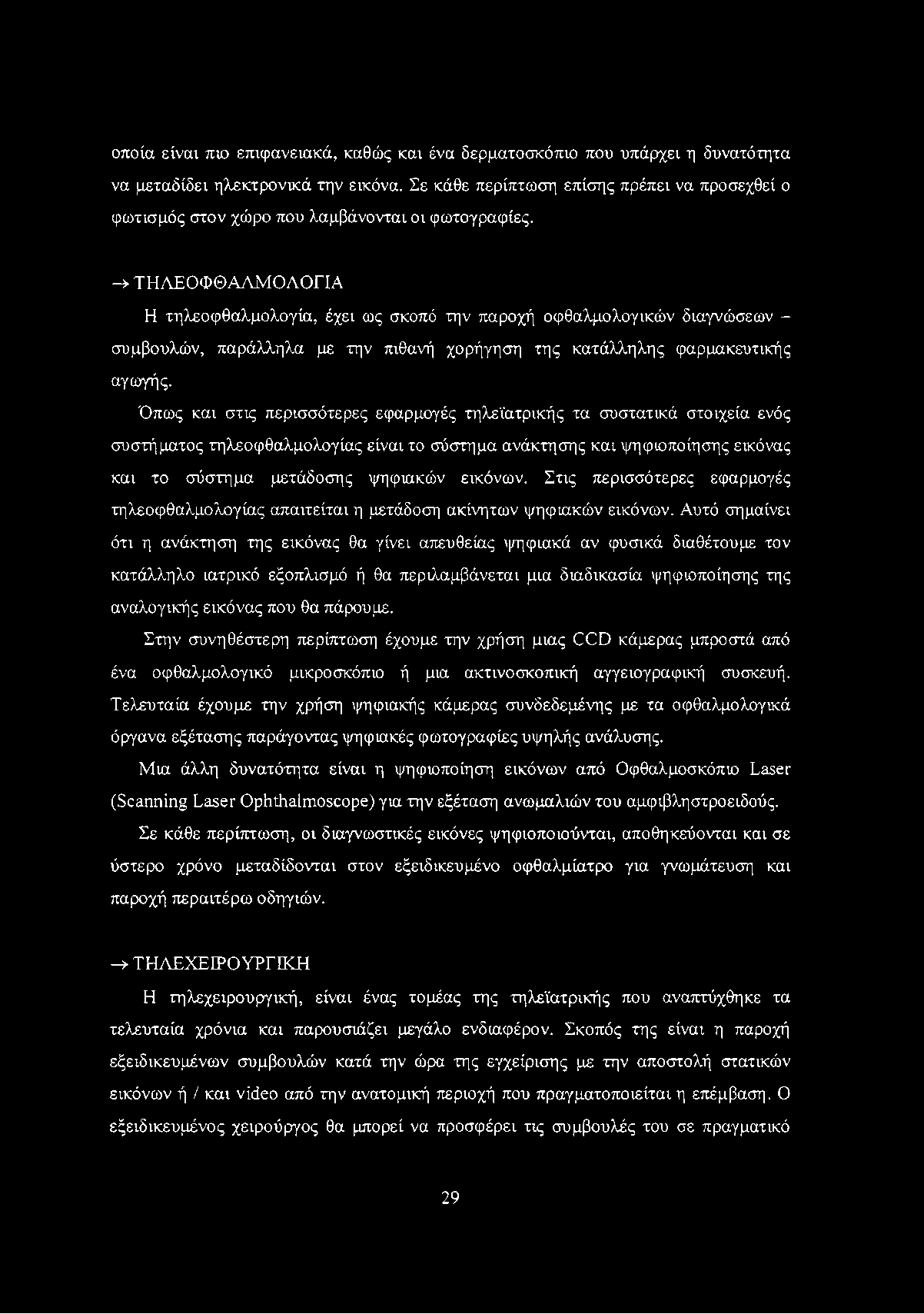 οποία είναι πιο επιφανειακά, καθώς και ένα δερματοσκόπιο που υπάρχει η δυνατότητα να μεταδίδει ηλεκτρονικά την εικόνα.