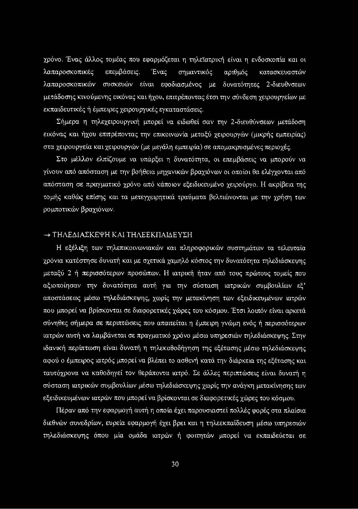 χρόνο. Ένας άλλος τομέας που εφαρμόζεται η τηλεϊατρική είναι η ενδοσκοπία και οι λαπαροσκοπικές επεμβάσεις.