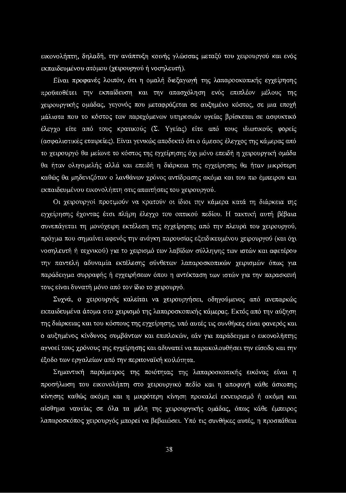 εικονολήπτη, δηλαδή, την ανάπτυξη κοινής γλώσσας μεταξύ του χειρουργού και ενός εκπαιδευμένου ατόμου (χειρουργού ή νοσηλευτή).