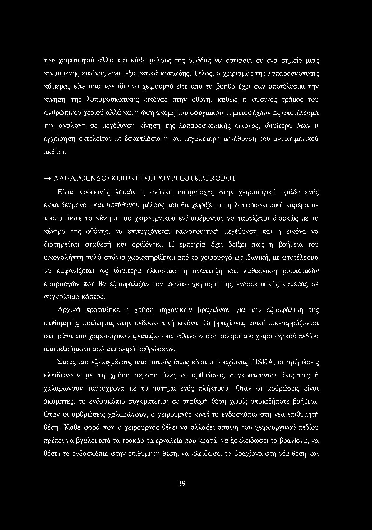 του χειρουργού αλλά και κάθε μέλους της ομάδας να εστιάσει σε ένα σημείο μιας κινούμενης εικόνας είναι εξαιρετικά κοπιώδης.