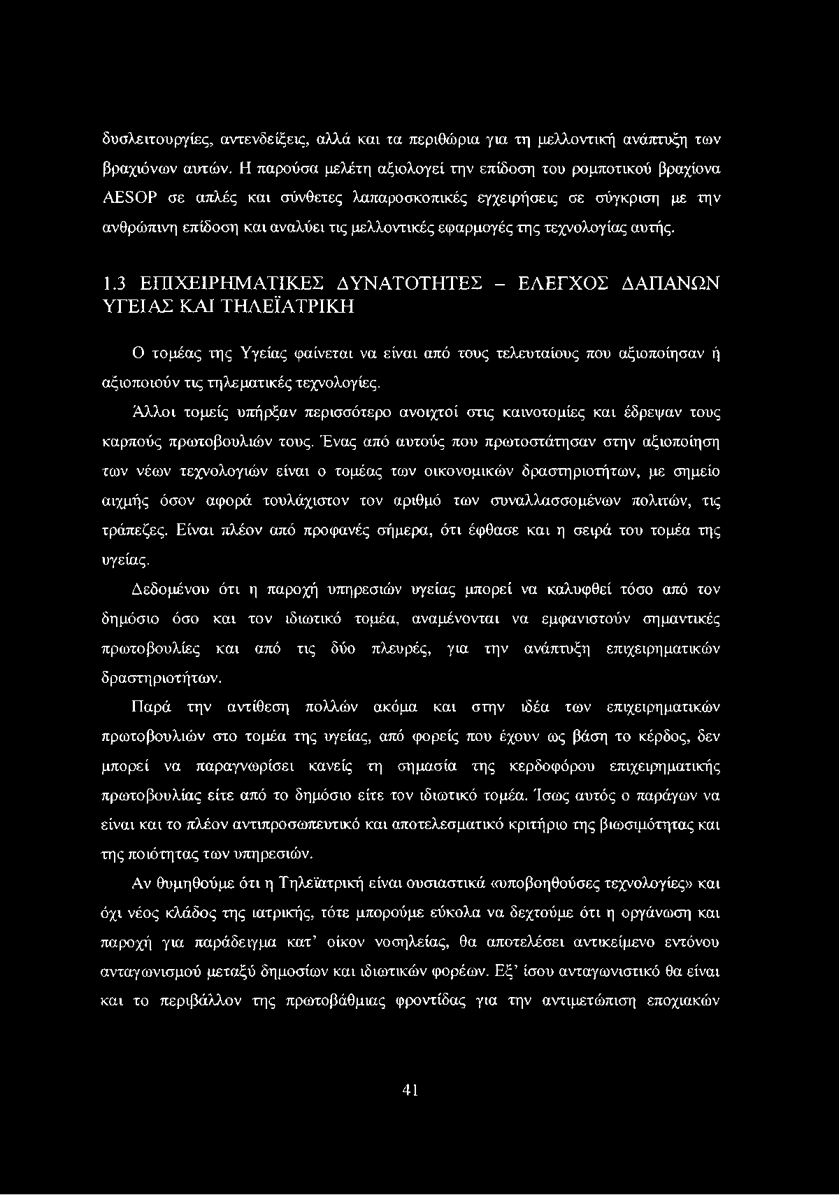 δυσλειτουργίες, αντενδείξεις, αλλά και τα περιθώρια για τη μελλοντική ανάπτυξη των βραχιόνων αυτών.