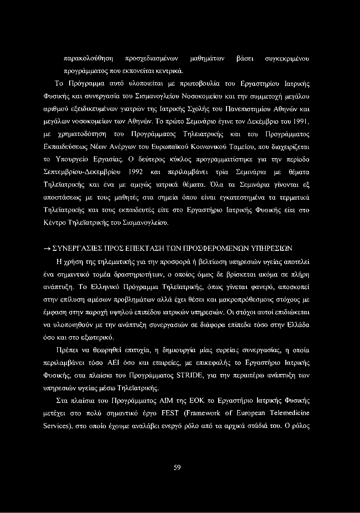 παρακολούθηση προσχεδιασμένων μαθημάτων βάσει συγκεκριμένου προγράμματος που εκπονείται κεντρικά.