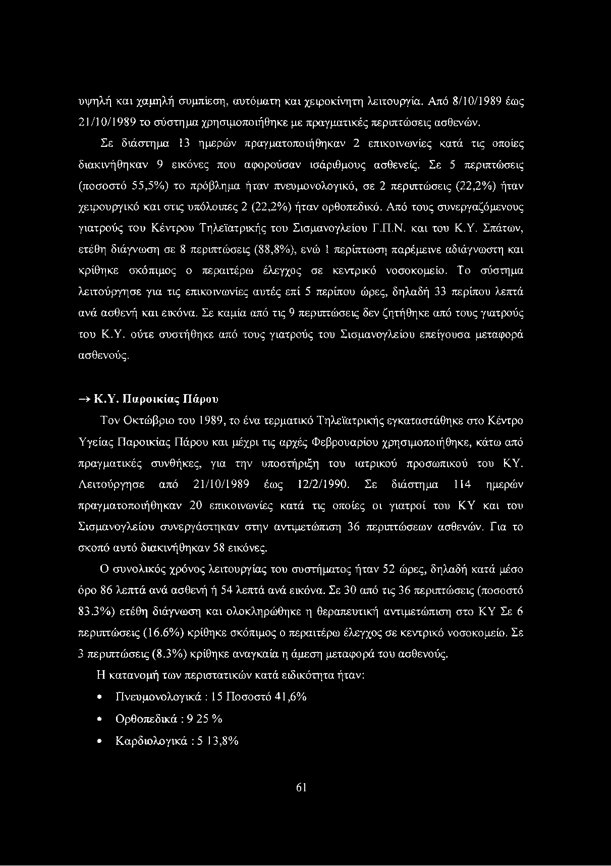 υψηλή και χαμηλή συμπίεση, αυτόματη και χειροκίνητη λειτουργία. Από 8/10/1989 έως 21/10/1989 το σύστημα χρησιμοποιήθηκε με πραγματικές περιπτώσεις ασθενών.