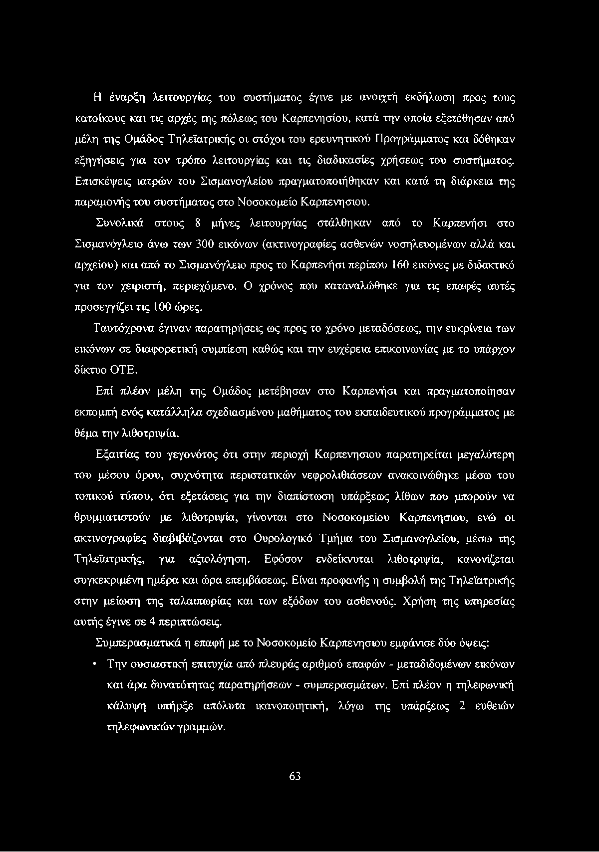 Η έναρξη λειτουργίας του συστήματος έγινε με ανοιχτή εκδήλωση προς τους κατοίκους και τις αρχές της πόλεως του Καρπενησιού, κατά την οποία εξετέθησαν από μέλη της Ομάδος Τηλεϊατρικής οι στόχοι του