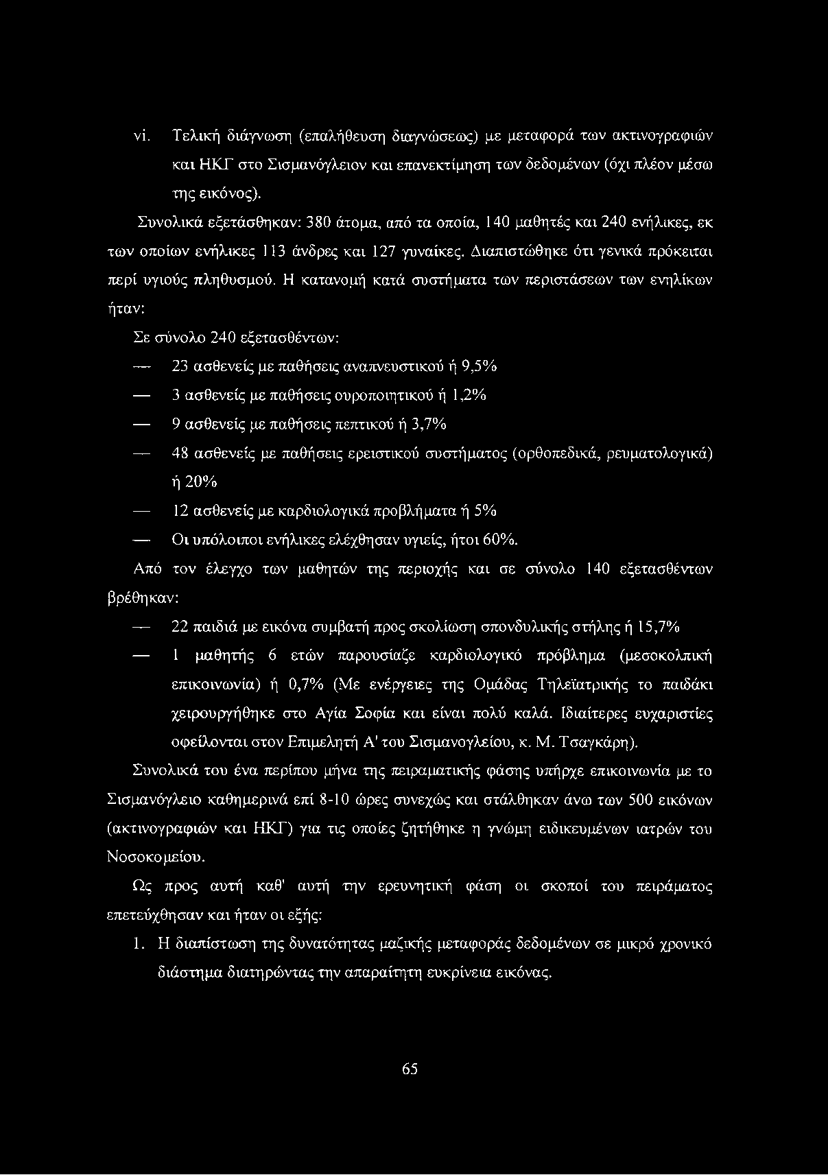 νί. Τελική διάγνωση (επαλήθευση διαγνώσεως) με μεταφορά των ακτινογραφιών και ΗΚΓ στο Σισμανόγλειον και επανεκτίμηση των δεδομένων (όχι πλέον μέσω της εικόνος).