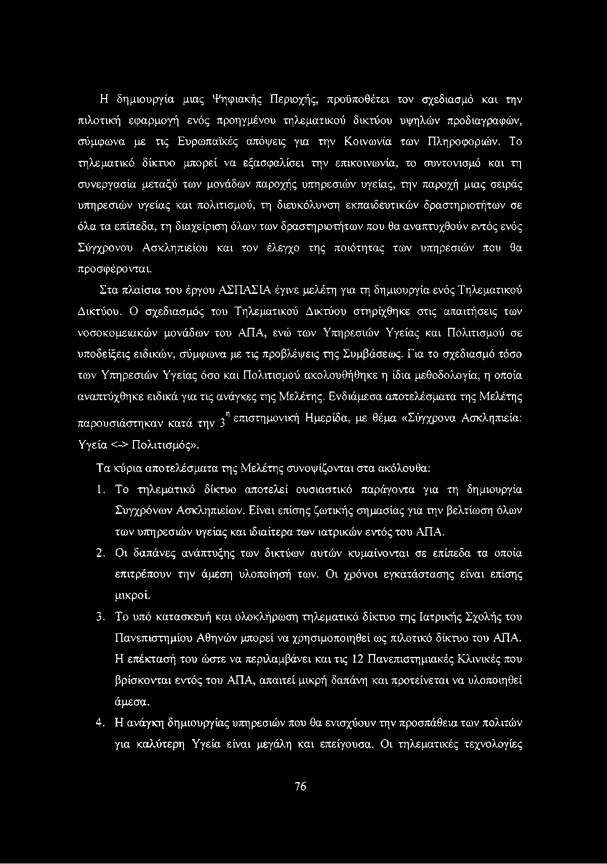 Η δημιουργία μιας Ψηφιακής Περιοχής, προϋποθέτει τον σχεδίασμά και την πιλοτική εφαρμογή ενός προηγμένου τηλεματικού δικτύου υψηλών προδιαγραφών, σύμφωνα με τις Ευρωπαϊκές απόψεις για την Κοινωνία