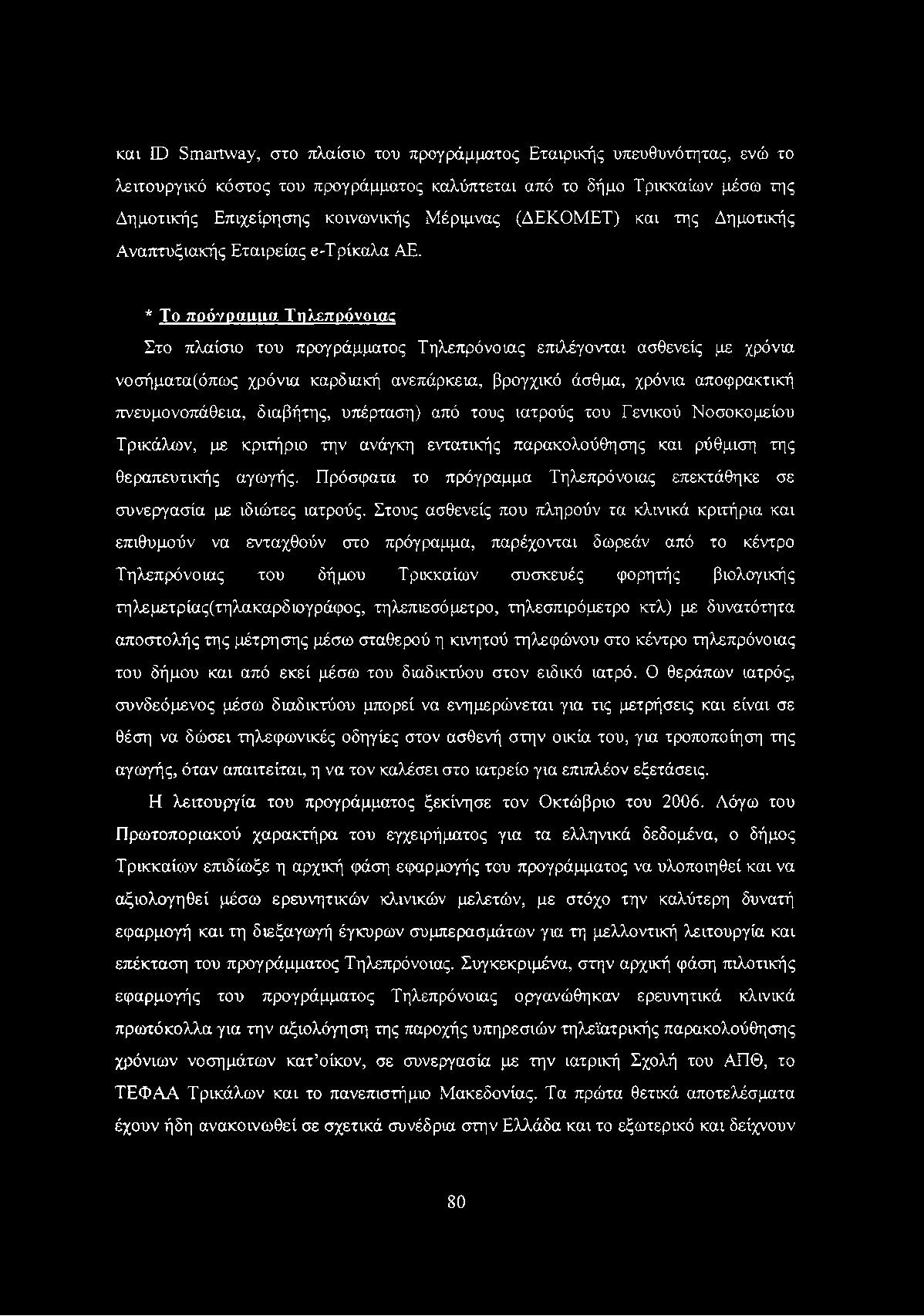 και Π3 ειηαιΐννεγ, στο πλαίσιο του προγράμματος Εταιρικής υπευθυνότητας, ενώ το λειτουργικό κόστος του προγράμματος καλύπτεται από το δήμο Τρικκαίων μέσω της Δημοτικής Επιχείρησης κοινωνικής Μέριμνας