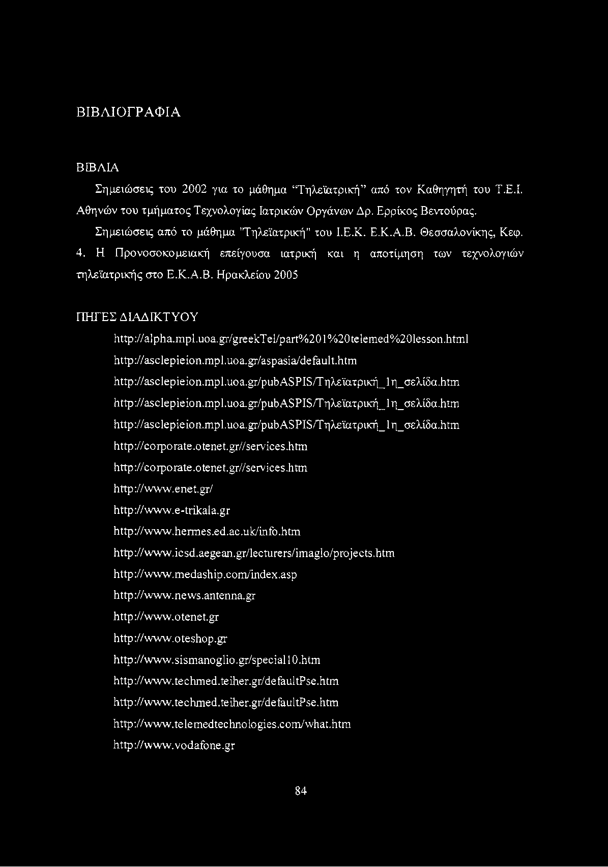 ΒΙΒΛΙΟΓΡΑΦΙΑ ΒΙΒΛΙΑ Σημειώσεις του 2002 για το μάθημα Τηλεϊατρική από τον Καθηγητή του Τ.Ε.Ι. Αθηνών του τμήματος Τεχνολογίας Ιατρικών Οργάνων Δρ. Ερρίκος Βεντούρας.