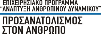 ΠΡΟΚΗΡΥΞΗ ΑΝΟΙΧΤΟΥ ΔΙΕΘΝΟΥΣ ΔΙΑΓΩΝΙΣΜΟΥ ΓΙΑ ΤΟ ΕΡΓΟ: «Στρατηγική Μελέτη ΑΝΑΠΤΥΞΗ ΑΝΘΡΩΠΙΝΟΥ ΔΥΝΑΜΙΚΟΥ ΚΑΙ ΚΑΙΝΟΤΟΜΟΣ ΕΠΙΧΕΙΡΗΜΑΤΙΚΟΤΗΤΑ» Κωδικός Πράξης ΟΠΣ: 292636 Αριθμός Προκήρυξης: 13/2011