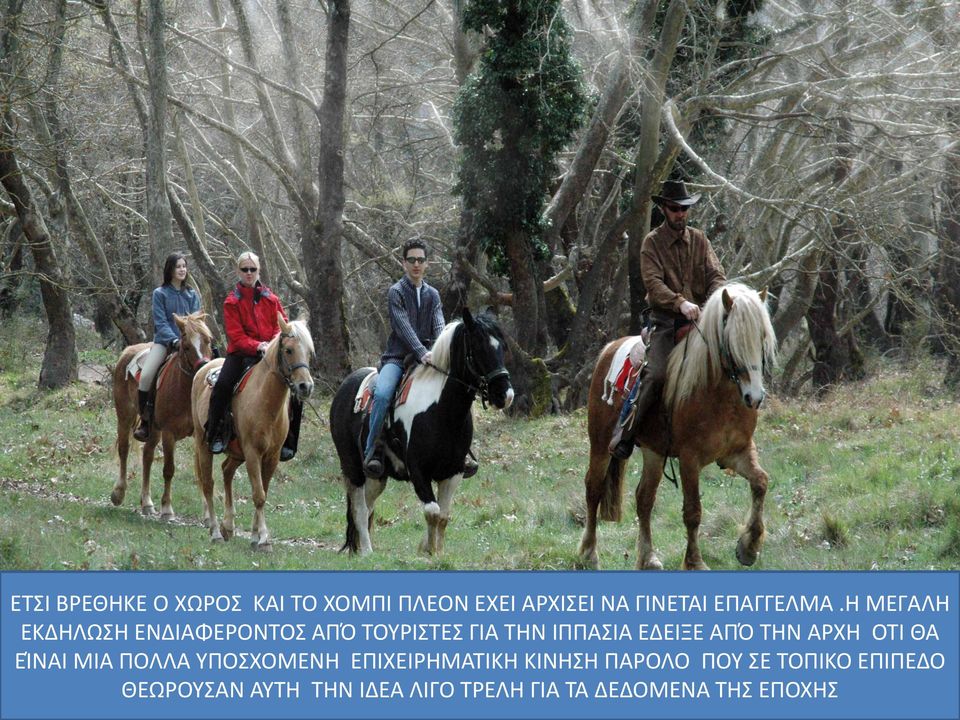 ΤΗΝ ΑΡΧΗ ΟΤΙ ΘΑ ΕΊΝΑΙ ΜΙΑ ΠΟΛΛΑ ΥΠΟΣΧΟΜΕΝΗ ΕΠΙΧΕΙΡΗΜΑΤΙΚΗ ΚΙΝΗΣΗ ΠΑΡΟΛΟ ΠΟΥ