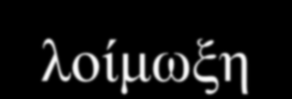 ΗBVε Σξεηο θαηεγνξίεο αζζελώλ Xξόληα