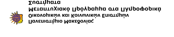 Μάθηµα: Τεχνολογίες Τηλεπικοινωνιών & ικτύων Υπεύθυνος Καθηγητής: Α.Α. Οικονοµίδης economid@uom.