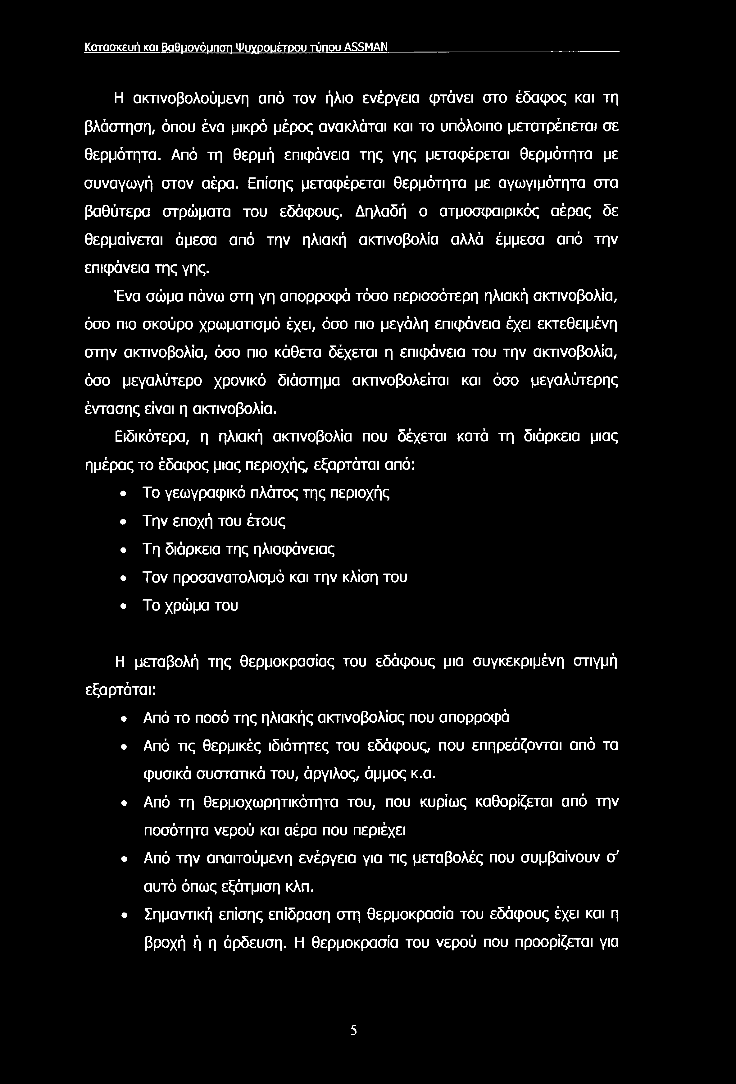 Κατασκευή και Βοθμονόμπση Ψυγρουέτοου τύπου ASSMAN Η ακτινοβολούμενη από τον ήλιο ενέργεια φτάνει στο έδαφος και τη βλάστηση, όπου ένα μικρό μέρος ανακλάται και το υπόλοιπο μετατρέπεται σε θερμότητα.