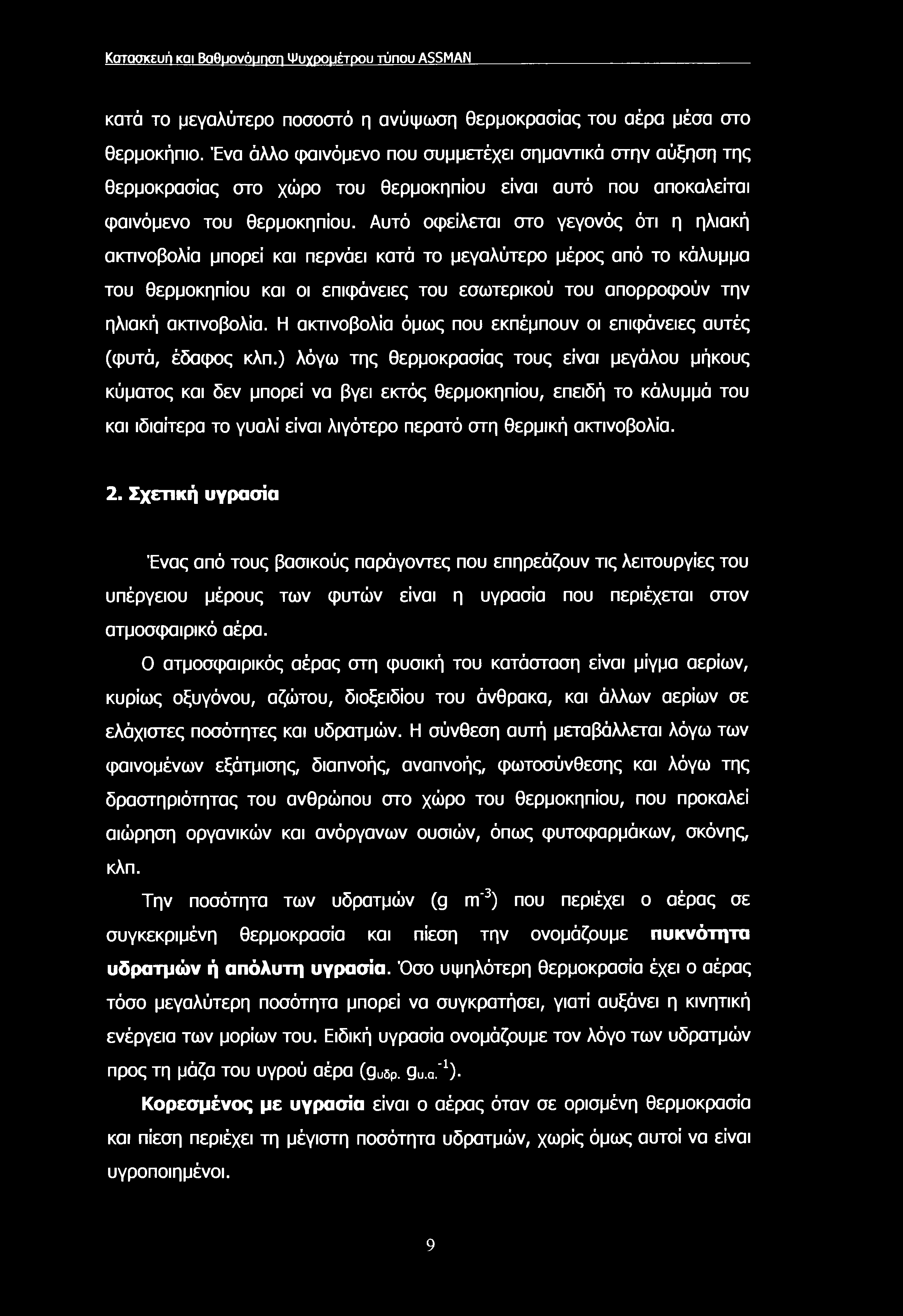 Κατασκευή και Βοθμονόμηση Ψυχρομέτρου τύπου ASSMAN κατά το μεγαλύτερο ποσοστό η ανύψωση θερμοκρασίας του αέρα μέσα στο θερμοκήπιο.