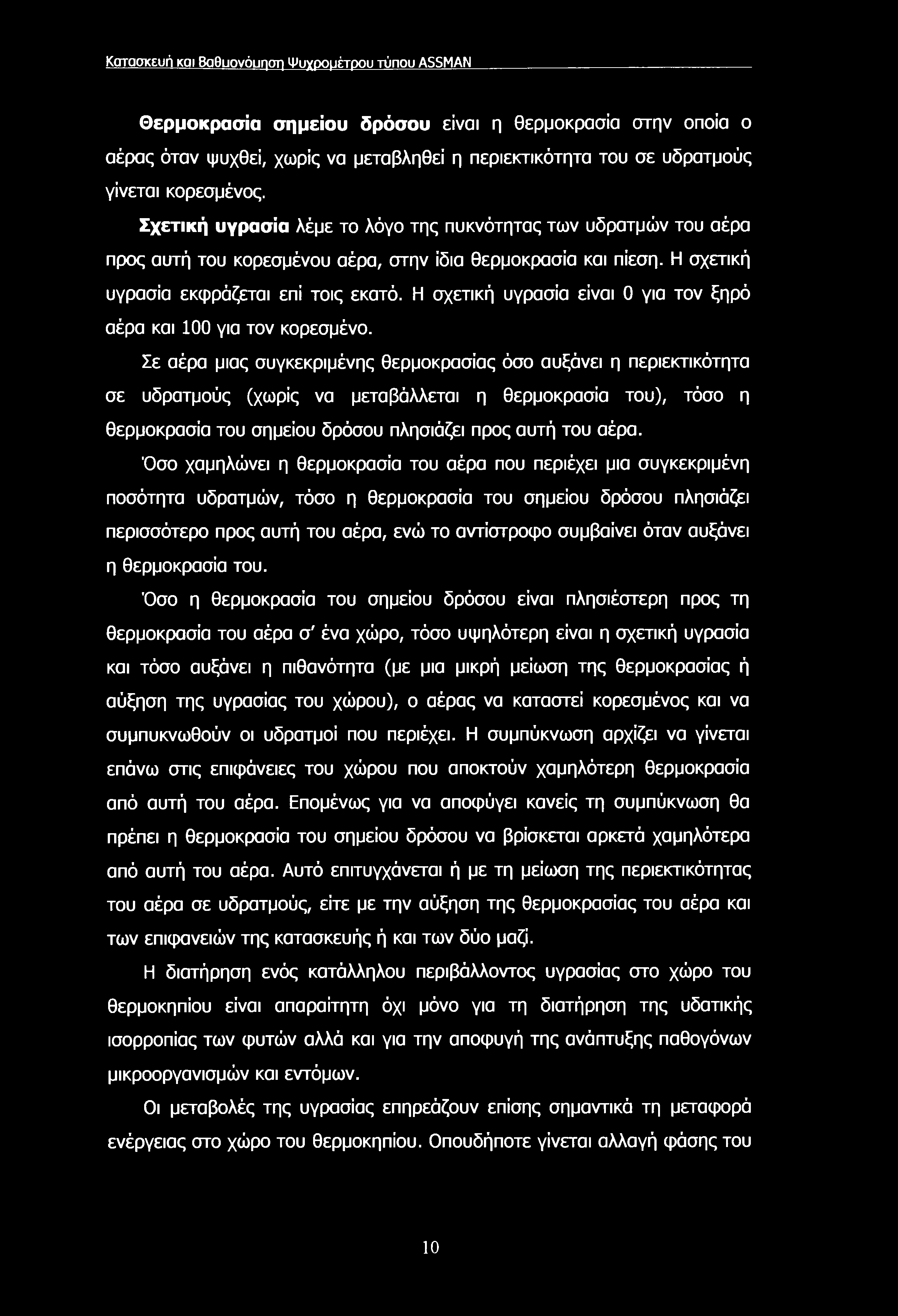 Κοτοσκευή και Βαθίΐονόυηση Ψυχρομέτρου τύπου ASSMAN Θερμοκρασία σημείου δρόσου είναι η θερμοκρασία στην οποία ο αέρας όταν ψυχθεί, χωρίς να μεταβληθεί π περιεκτικότητα του σε υδρατμούς γίνεται