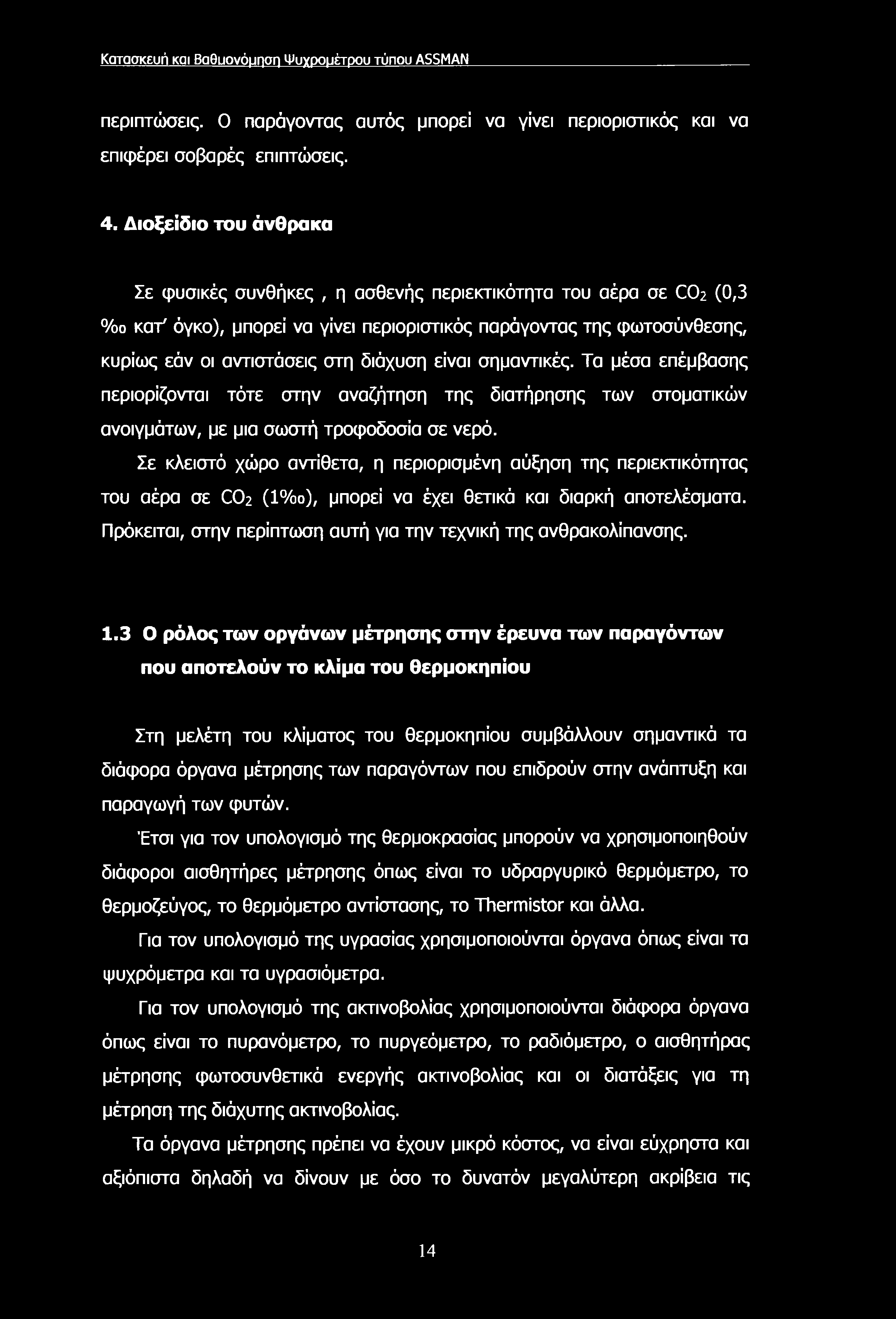 Κατασκευή και Βαθυονόμηση Ψυχρομέτρου τύπου ASSMAN περιπτώσεις. Ο παράγοντας αυτός μπορεί να γίνει περιοριστικός και να επιφέρει σοβαρές επιπτώσεις. 4.