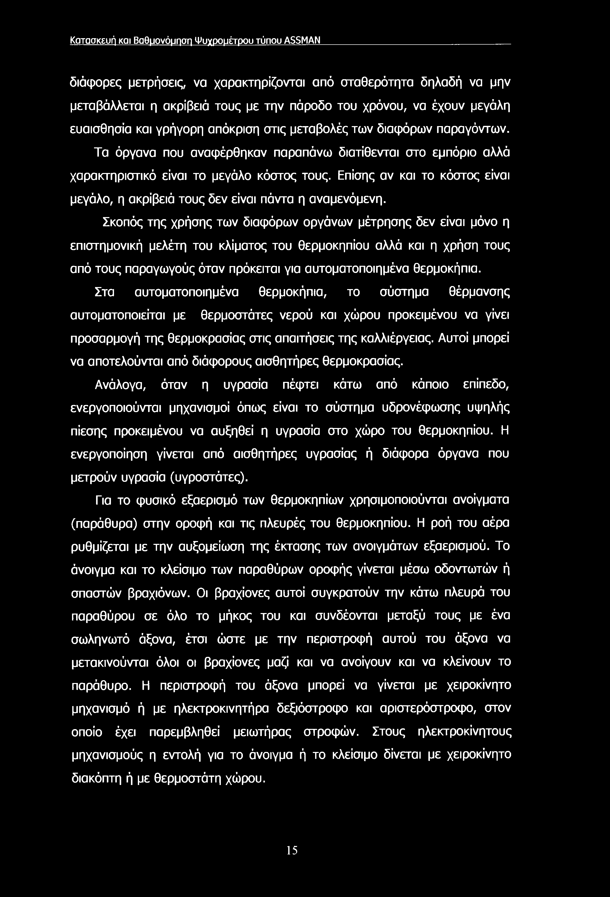 Κατασκευή και Βαθμονόμηση Ψυχρομέτρου τύπου ASSMAN διάφορες μετρήσεις, να χαρακτηρίζονται από σταθερότητα δηλαδή να μην μεταβάλλεται η ακρίβειά τους με την πάροδο του χρόνου, να έχουν μεγάλη