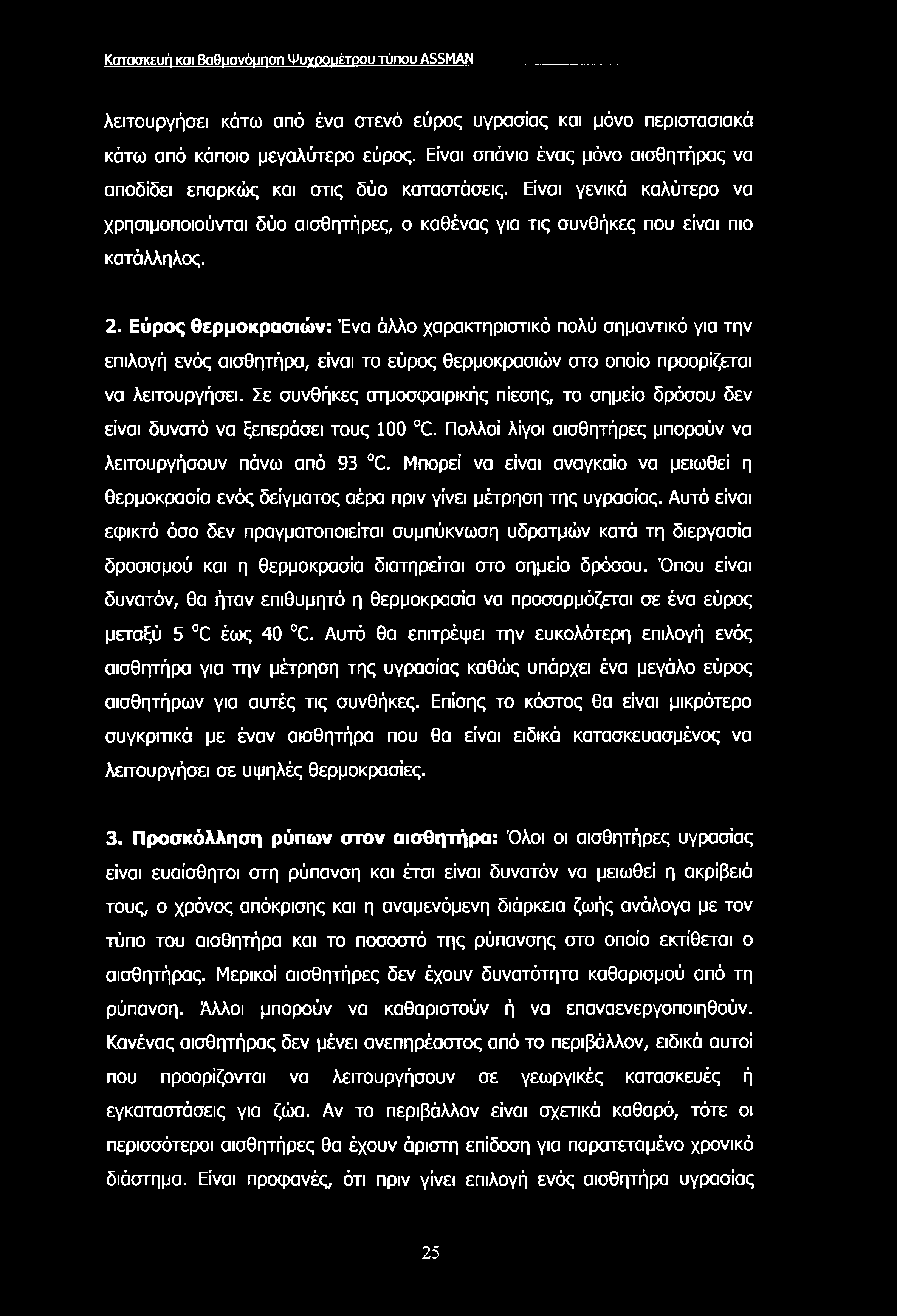 Κατασκευή και Βαθμονόμηση Ψυχρομέτρου τύπου ASSMAN λειτουργήσει κάτω από ένα στενό εύρος υγρασίας και μόνο περιστασιακά κάτω από κάποιο μεγαλύτερο εύρος.