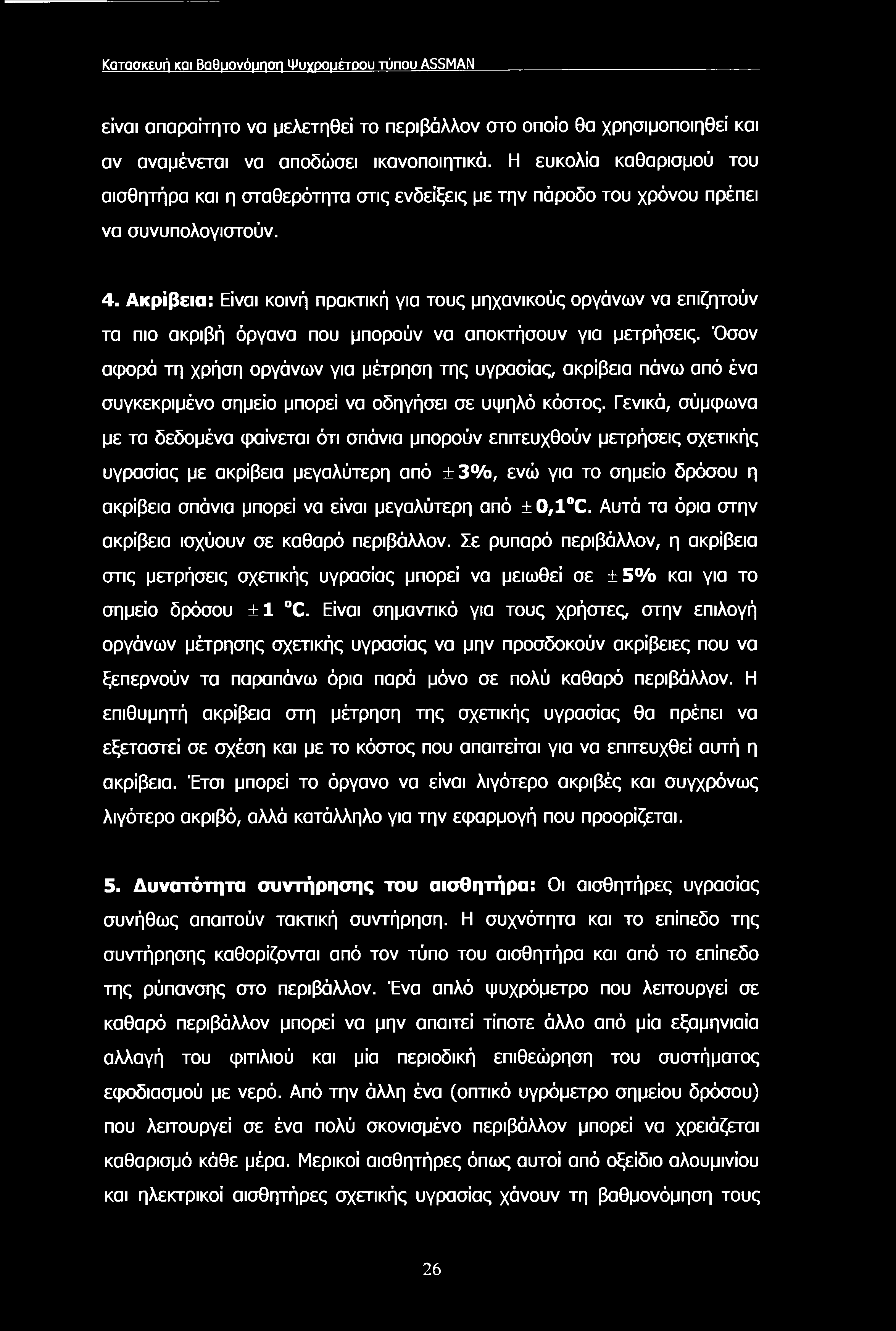 Κατασκευή και Βαθμονόμηση Ψυχρομέτρου τύπου ASSMAN είναι απαραίτητο να μελετηθεί το περιβάλλον στο οποίο θα χρησιμοποιηθεί και αν αναμένεται να αποδώσει ικανοποιητικά.