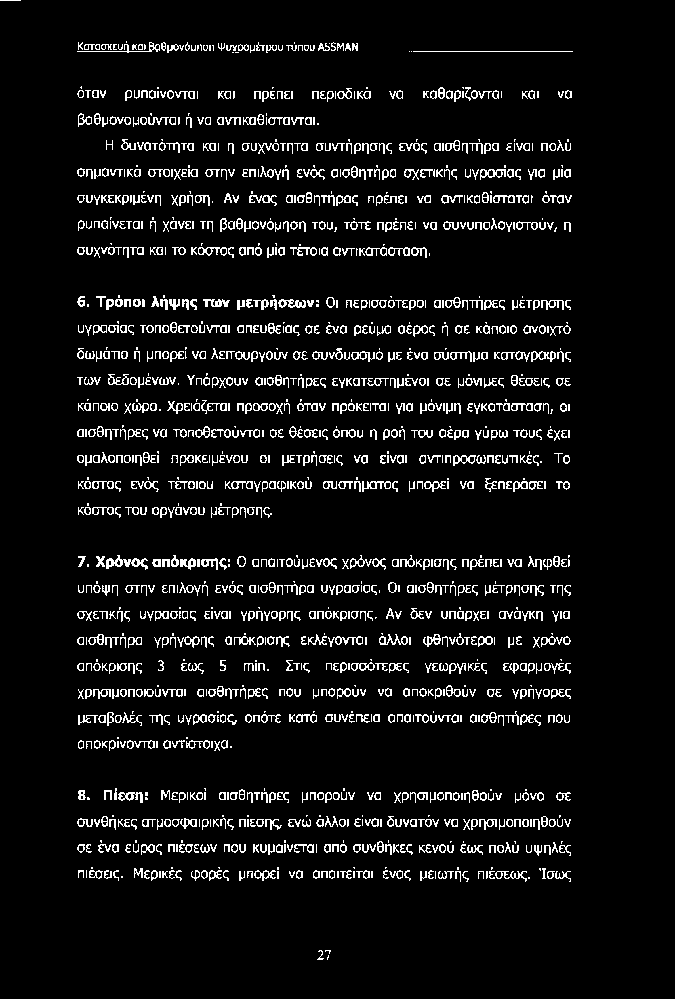 Κατασκευή και Βαθμονόυπση Ψυγρομέτρου τύπου ASSMAN όταν ρυπαίνονται και πρέπει περιοδικά να καθαρίζονται και να βαθμονομούνται ή να αντικαθίστανται.