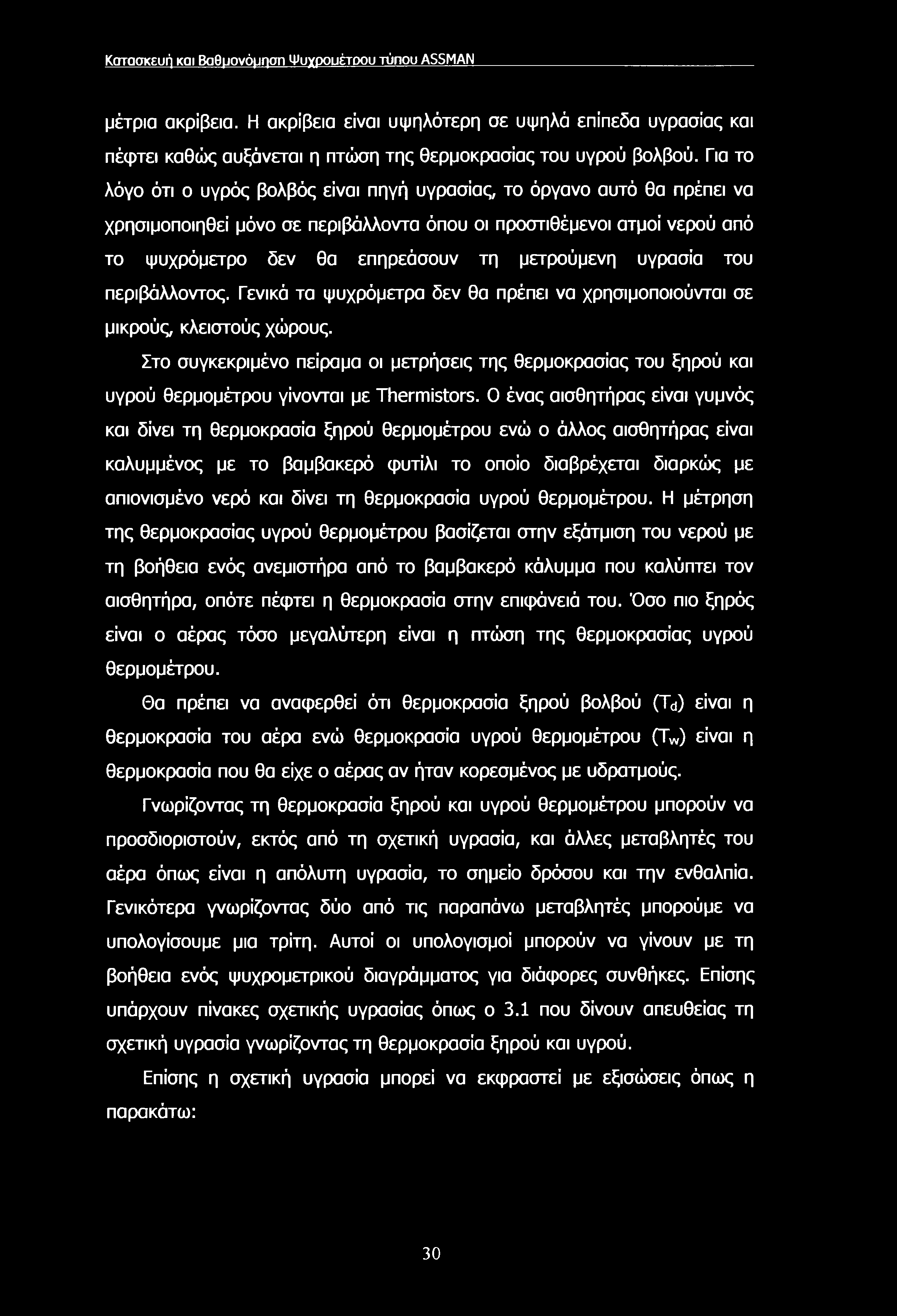 Κατασκευή και Βαθμονόμηση Ψυχρουέτοου τύπου ASSMAN μέτρια ακρίβεια. Η ακρίβεια είναι υψηλότερη σε υψηλά επίπεδα υγρασίας και πέφτει καθώς αυξάνεται η πτώση της θερμοκρασίας του υγρού βολβού.